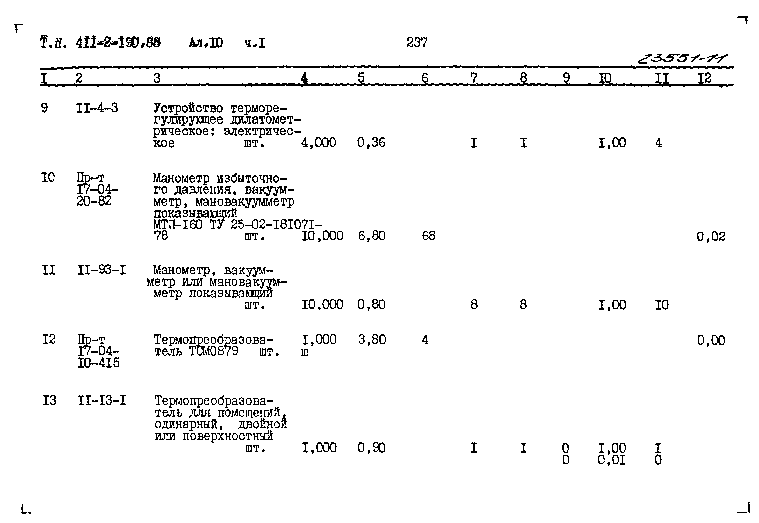 Типовой проект 411-2-190.88