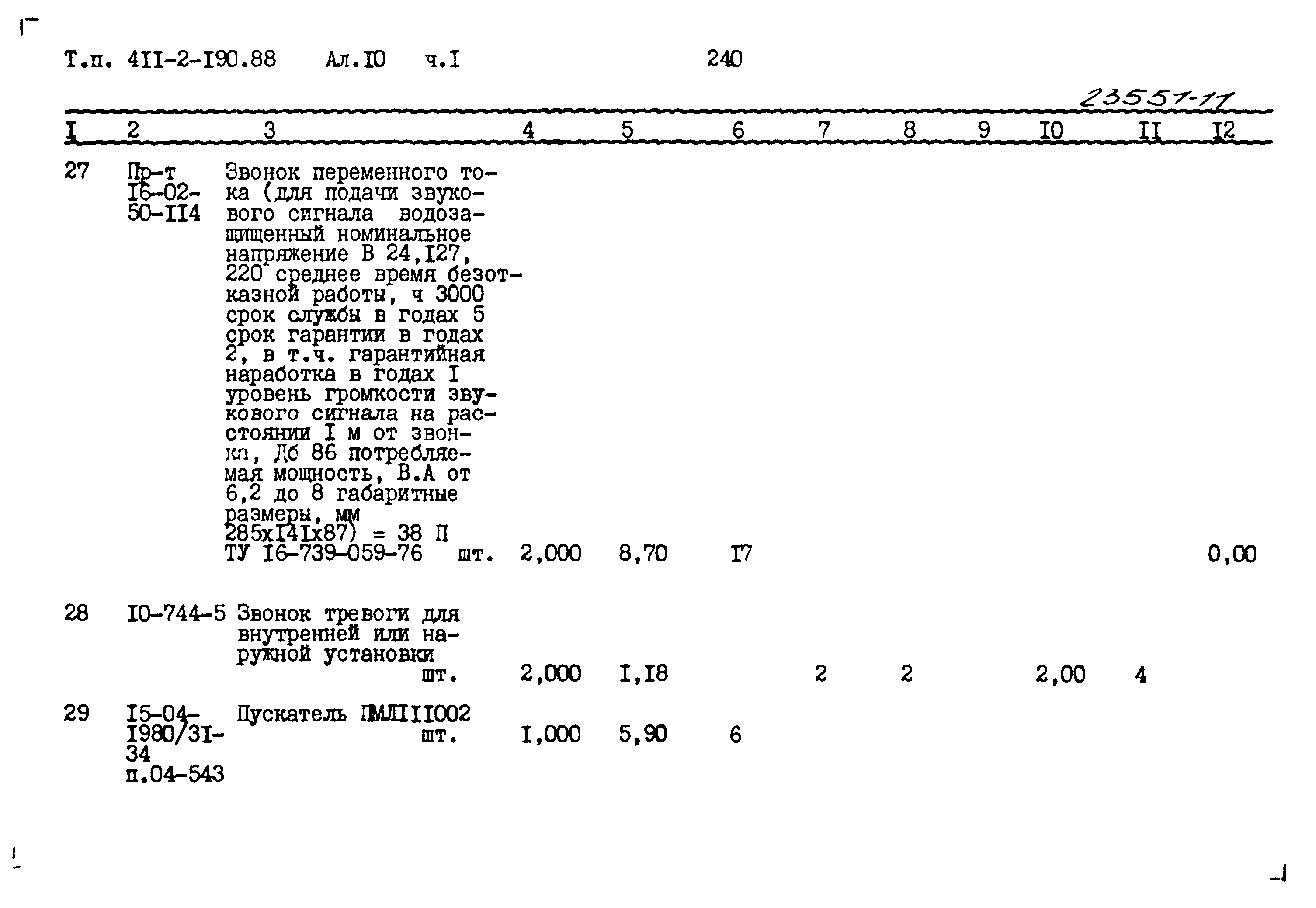 Типовой проект 411-2-190.88