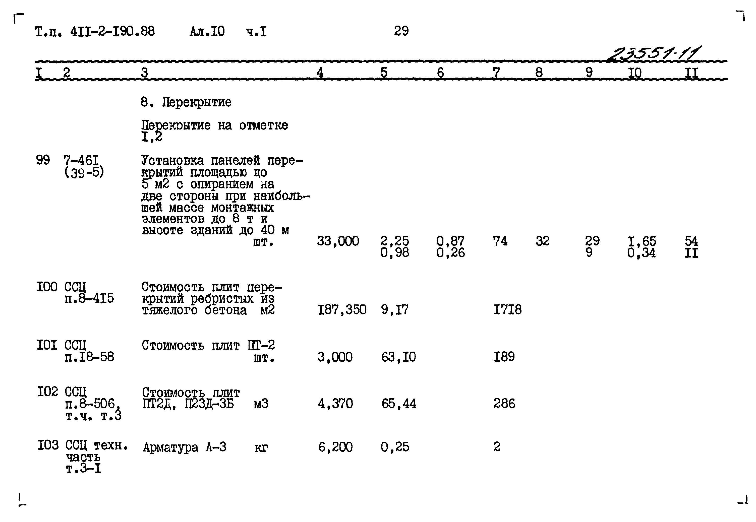 Типовой проект 411-2-190.88