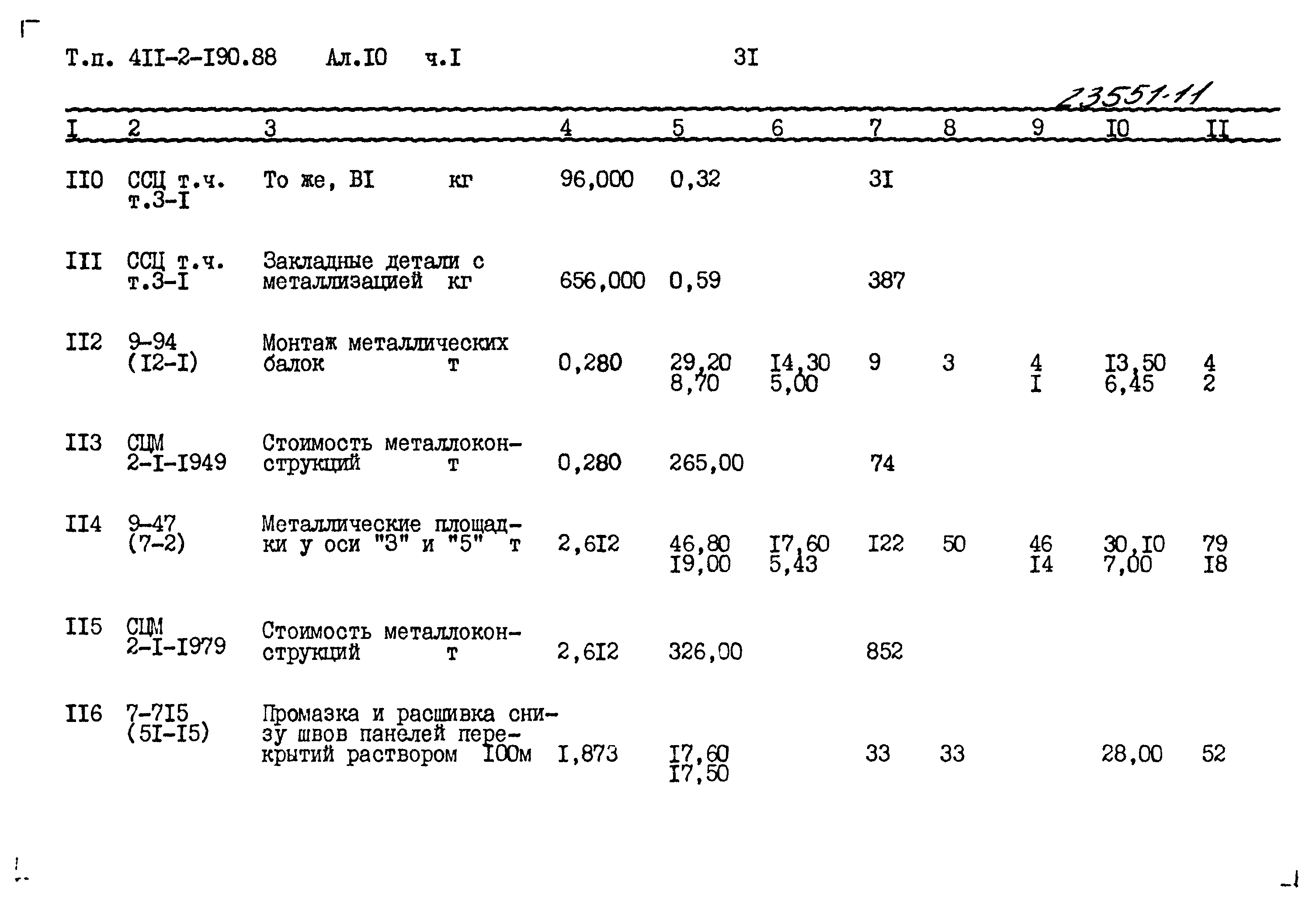 Типовой проект 411-2-190.88