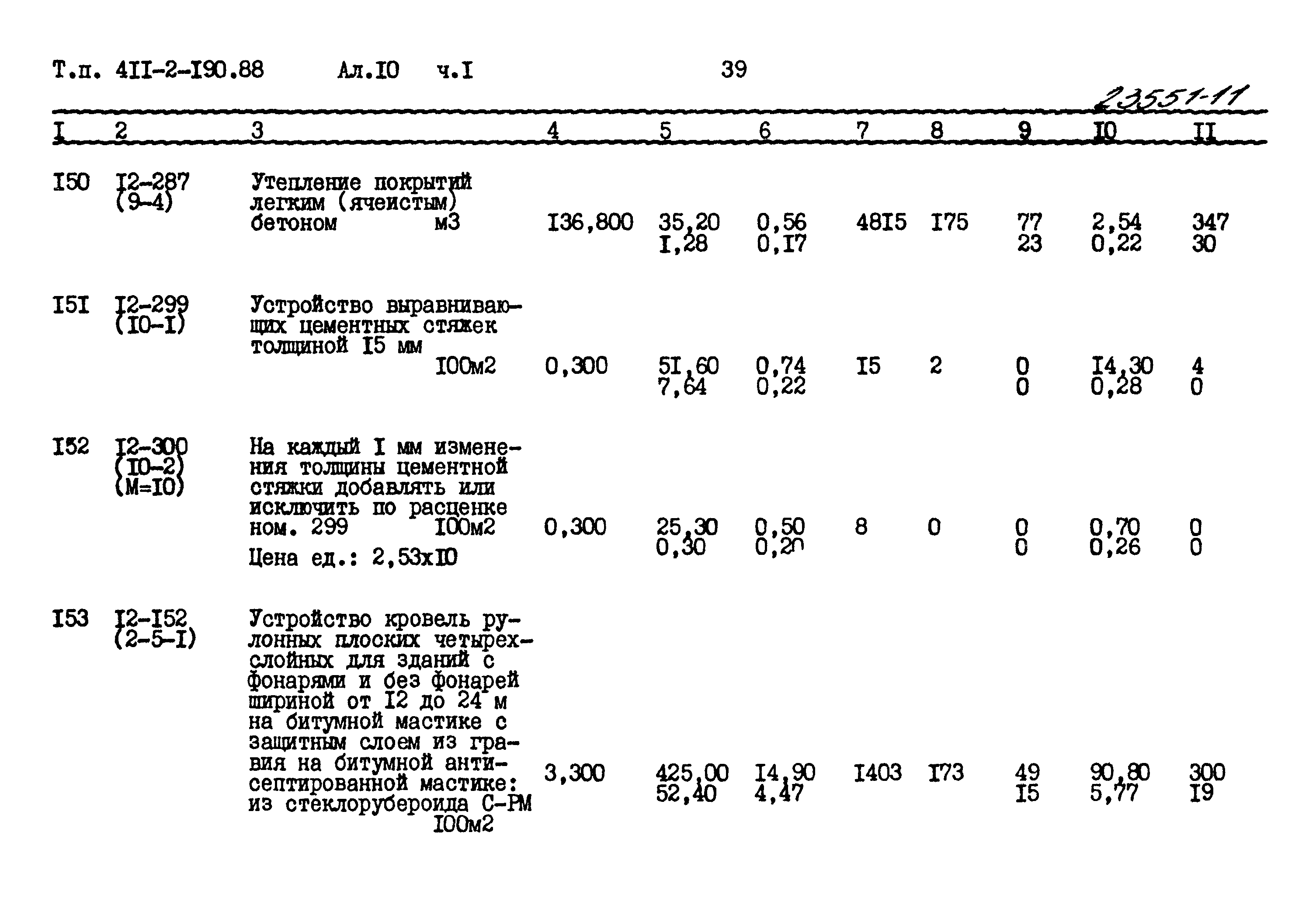 Типовой проект 411-2-190.88