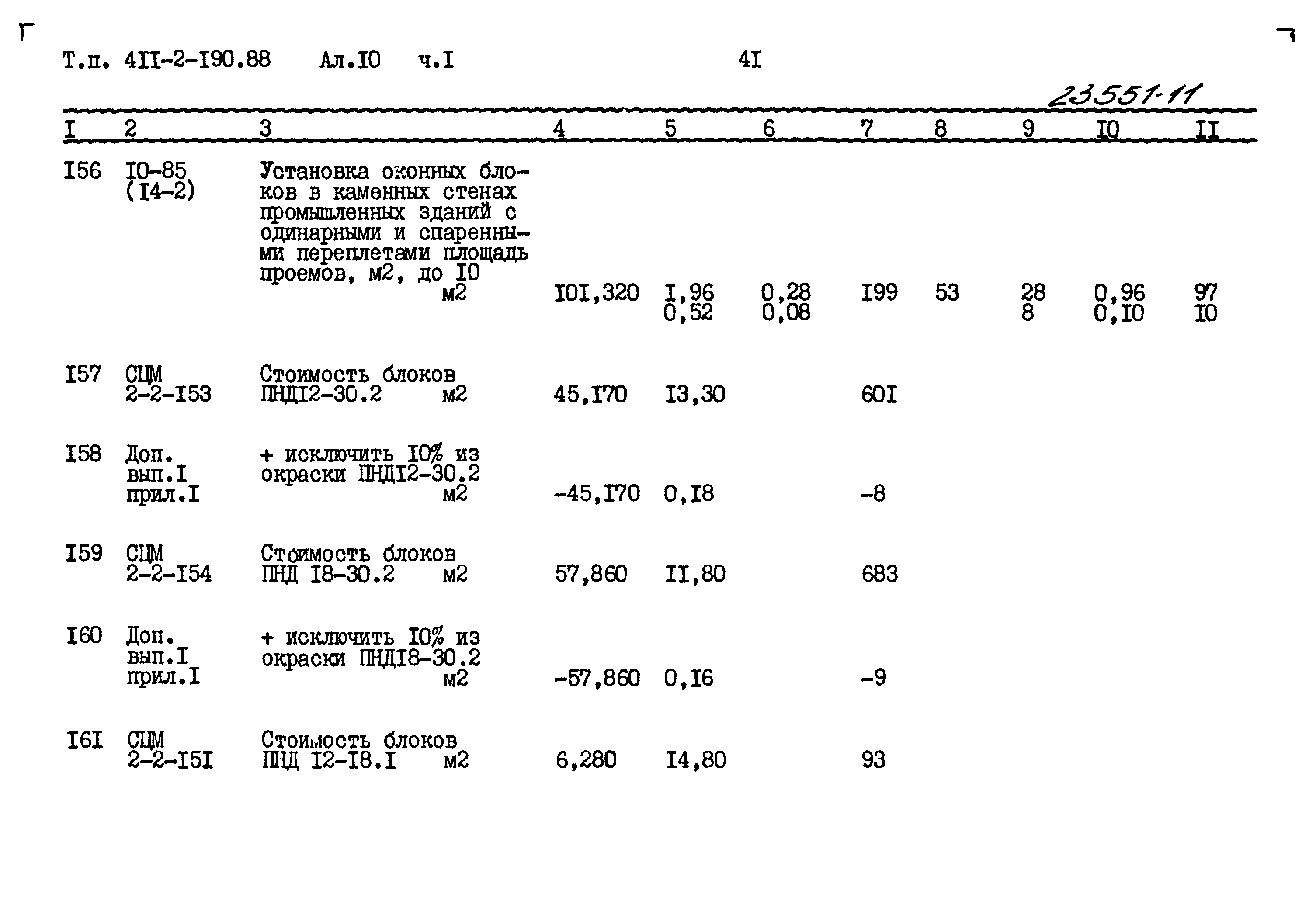 Типовой проект 411-2-190.88