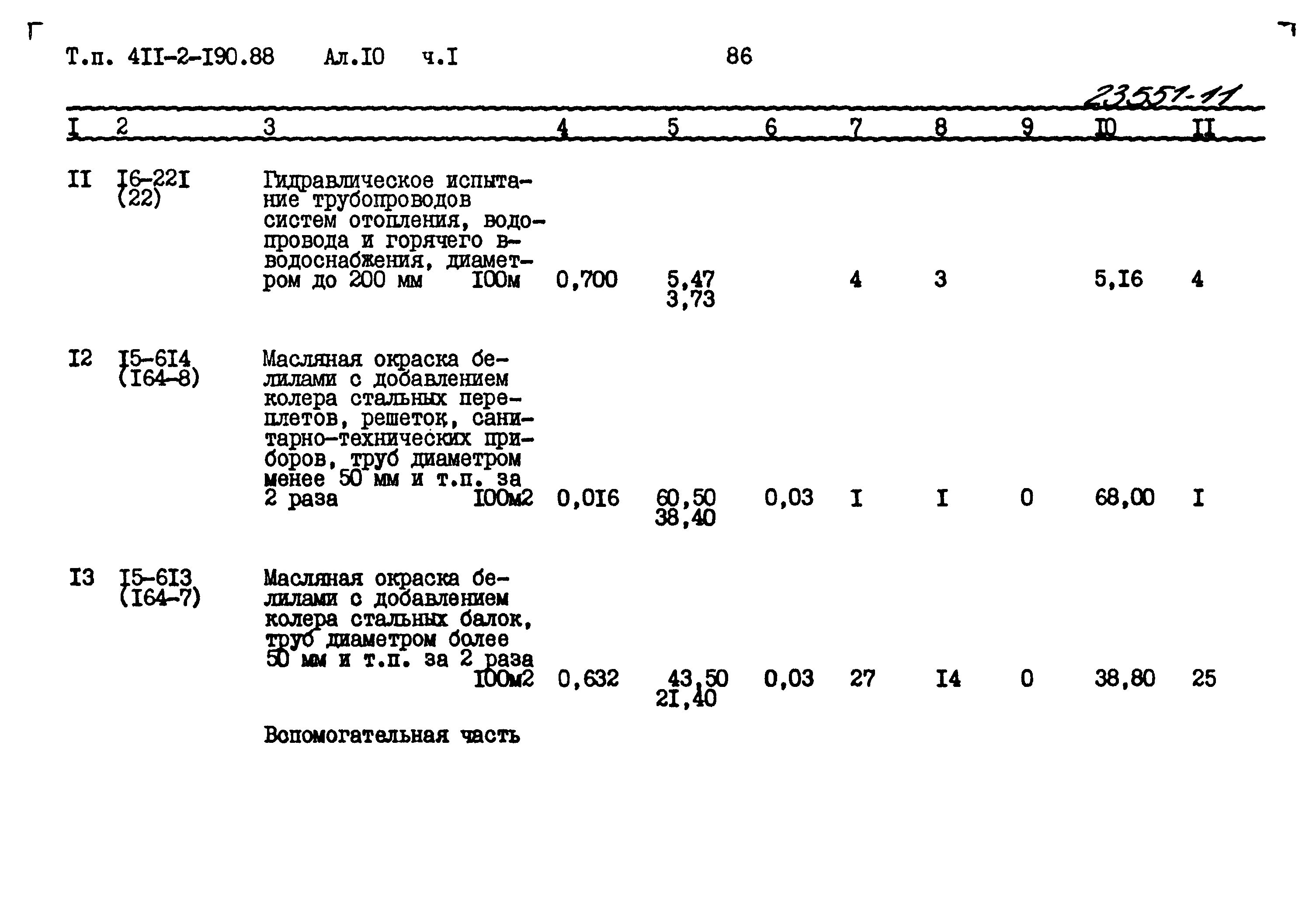 Типовой проект 411-2-190.88