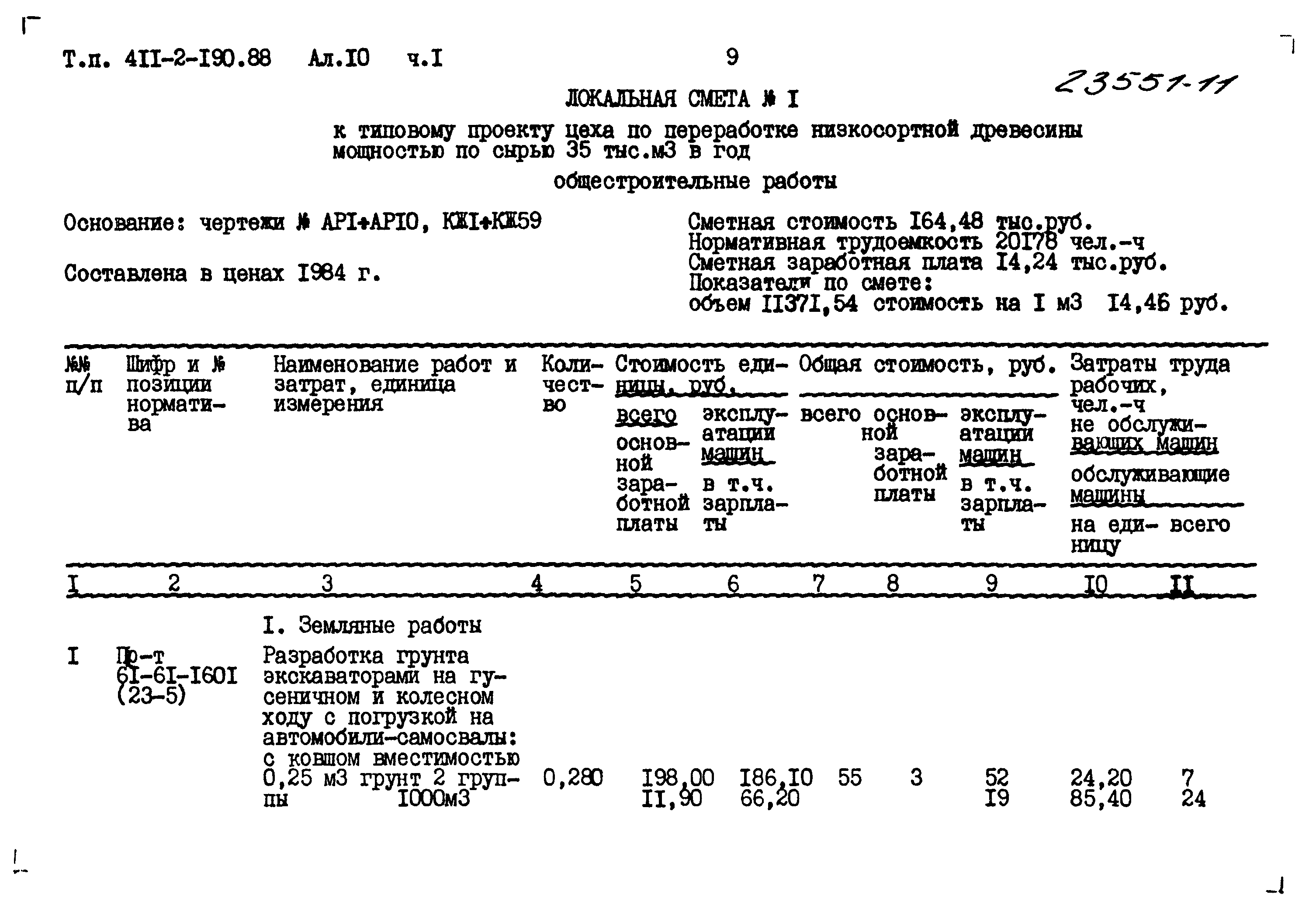 Типовой проект 411-2-190.88