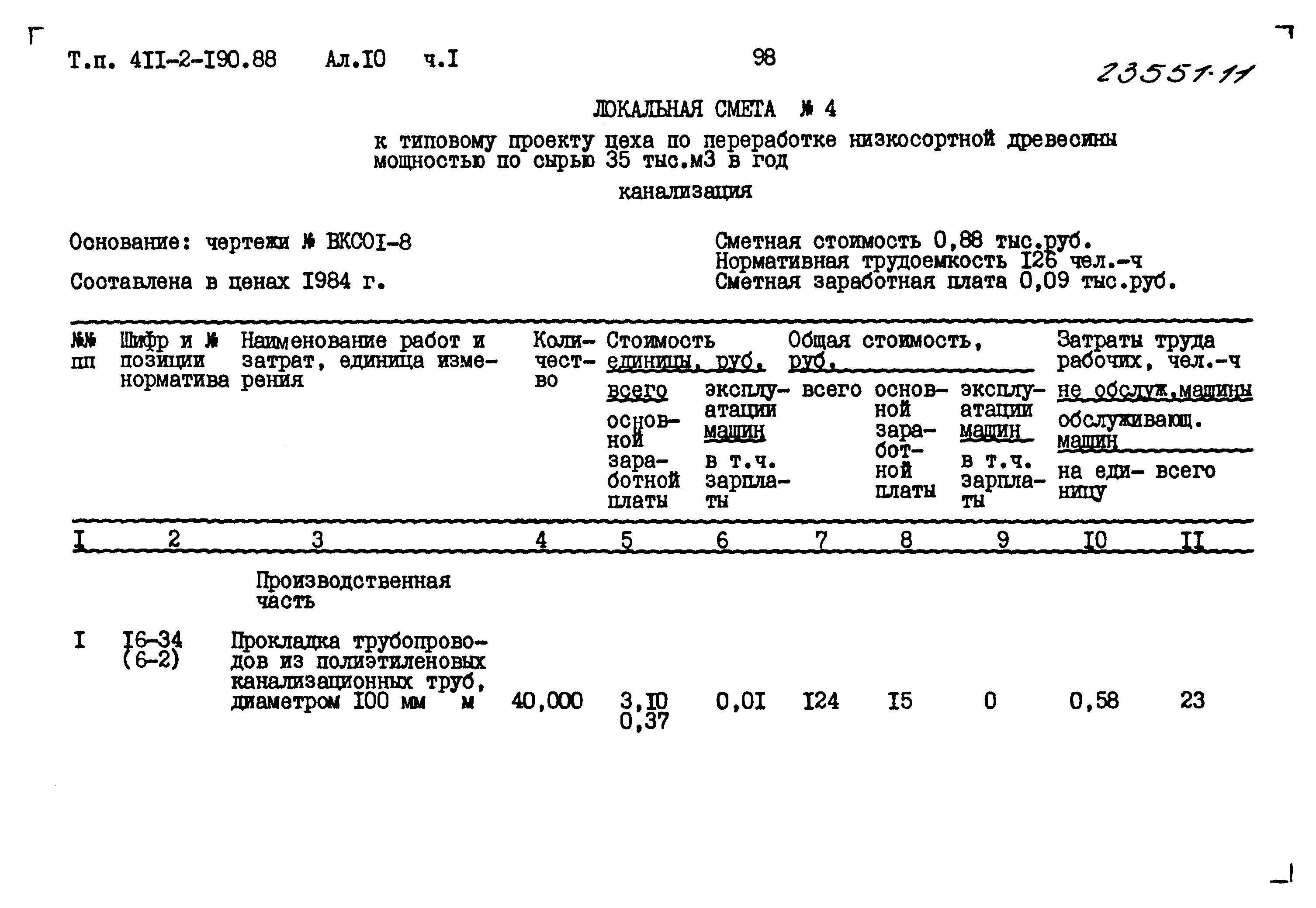 Типовой проект 411-2-190.88