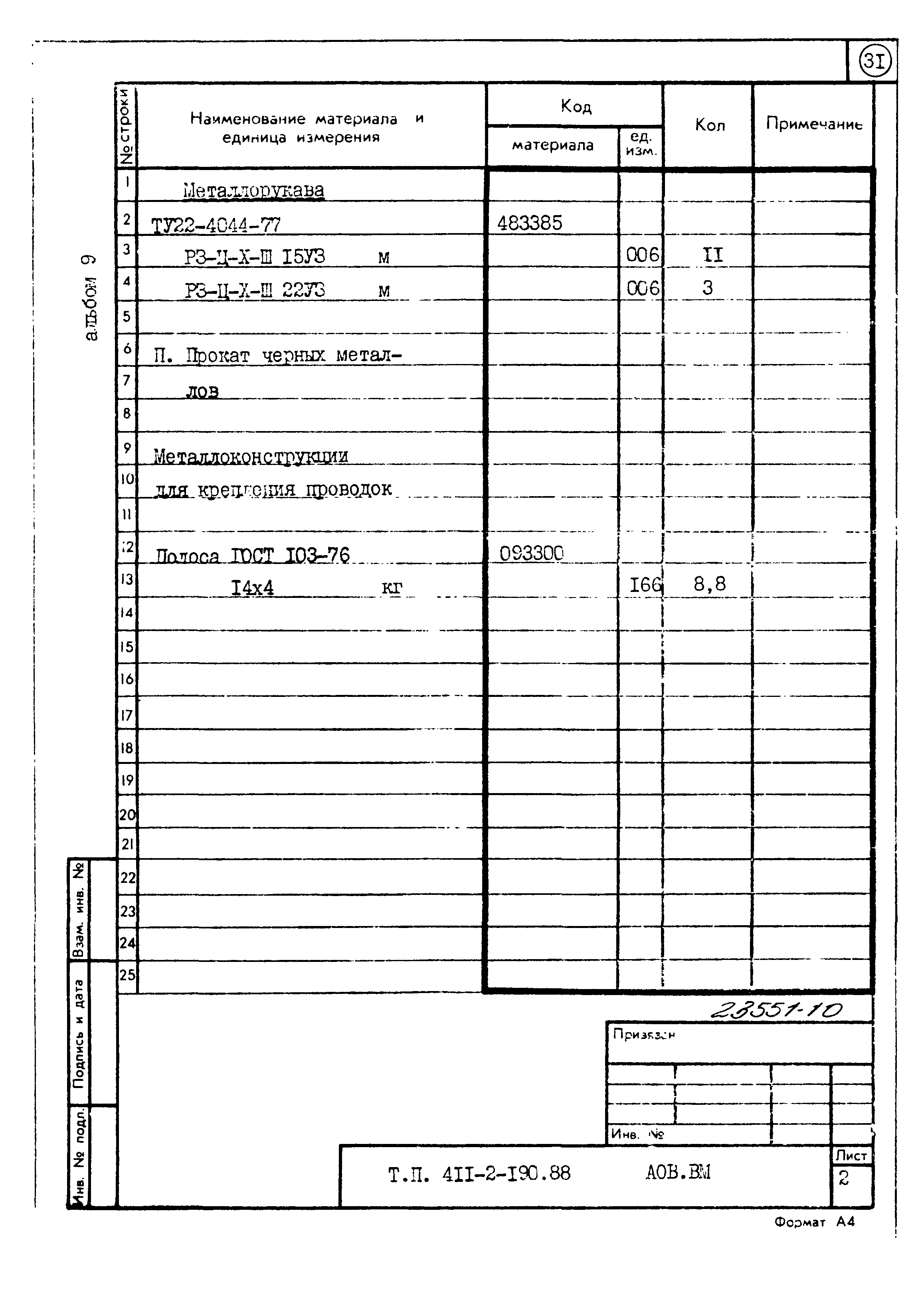 Типовой проект 411-2-190.88