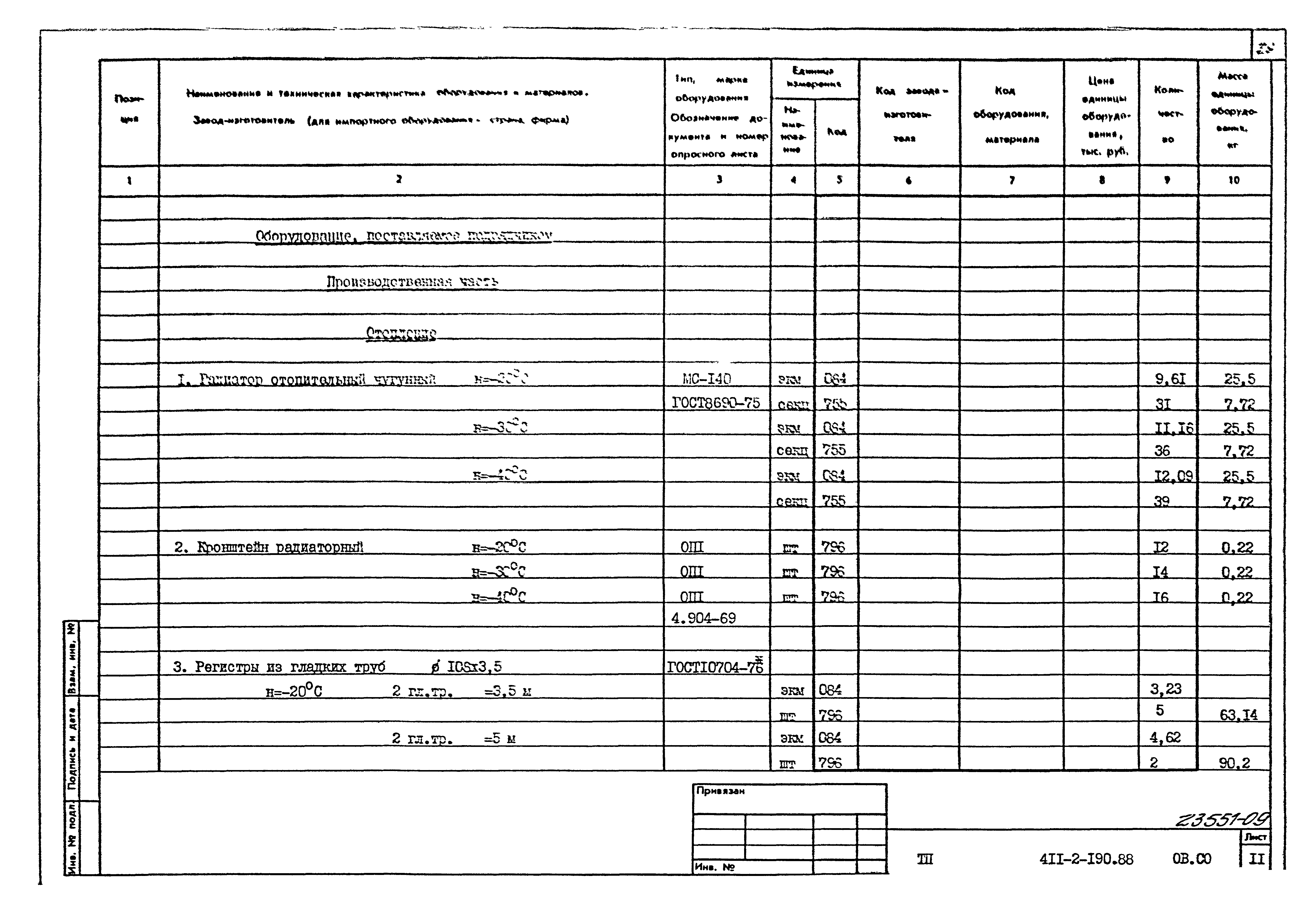 Типовой проект 411-2-190.88