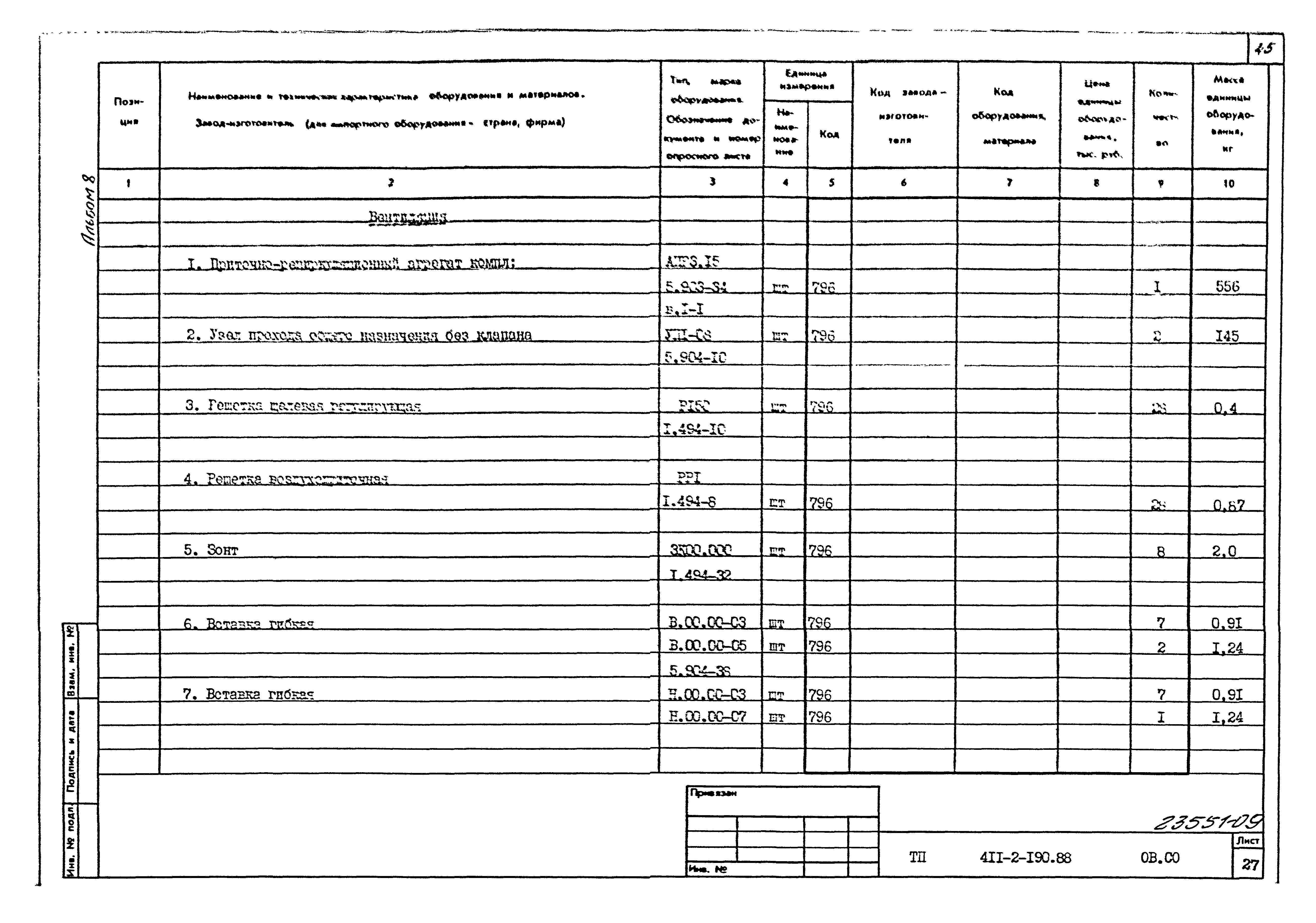 Типовой проект 411-2-190.88