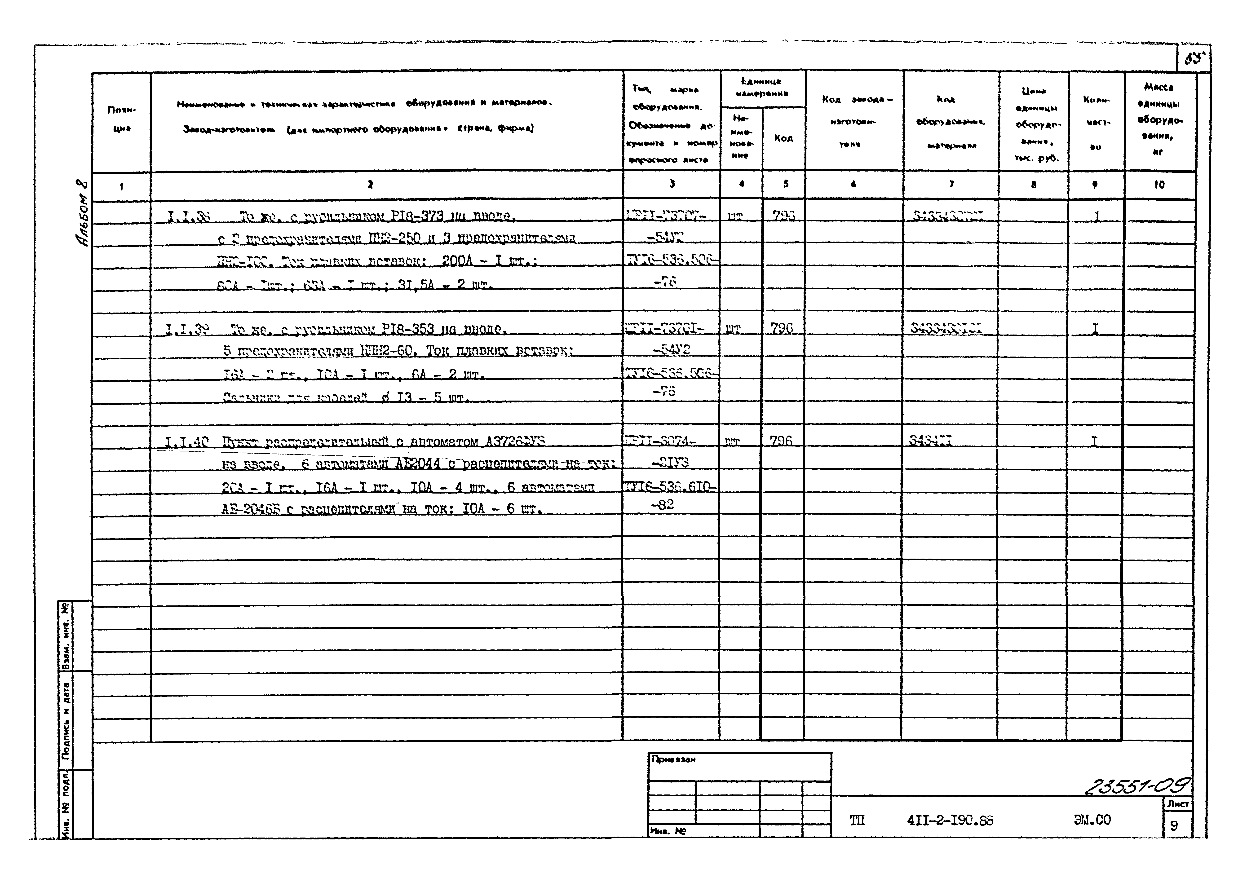 Типовой проект 411-2-190.88