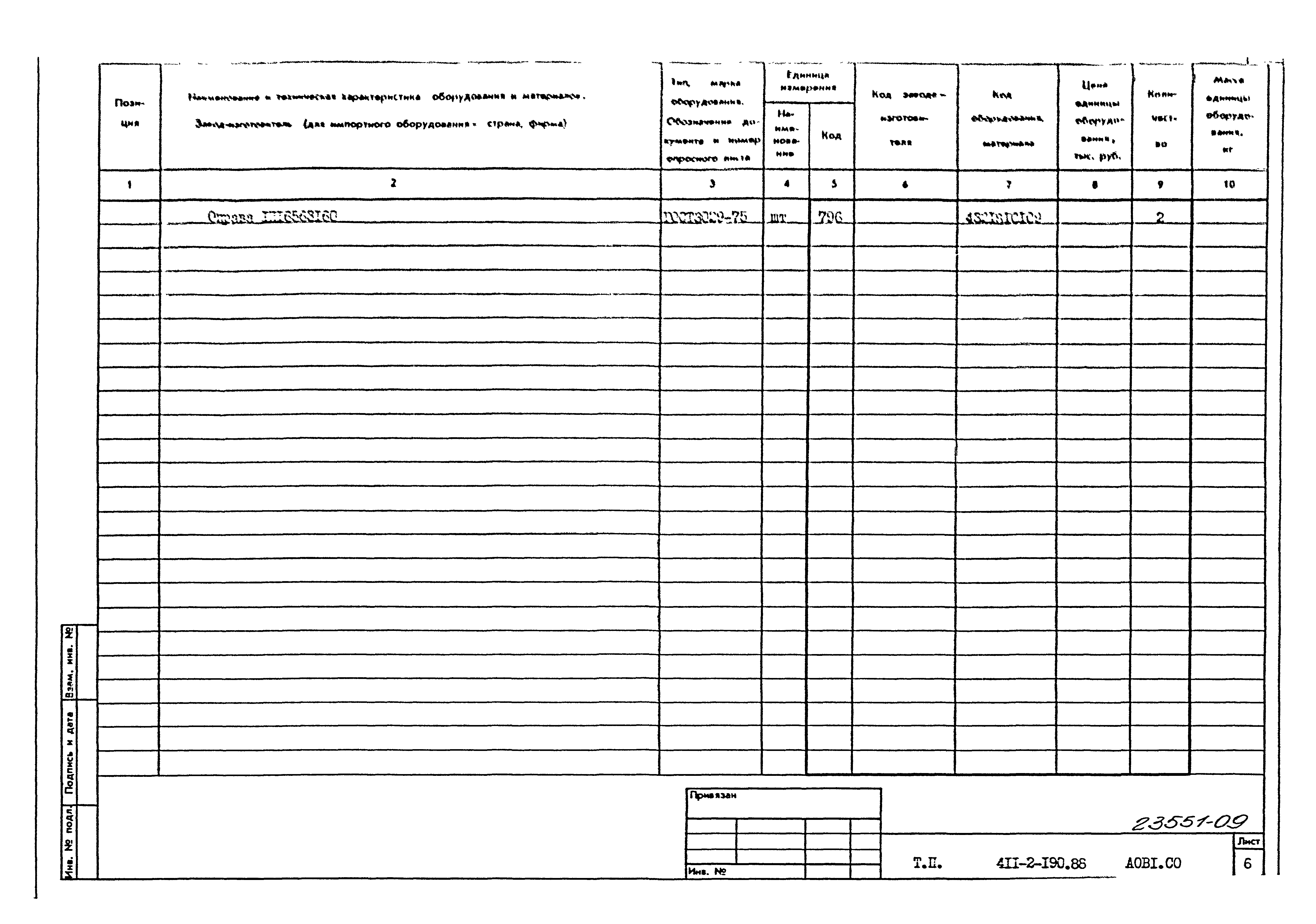 Типовой проект 411-2-190.88