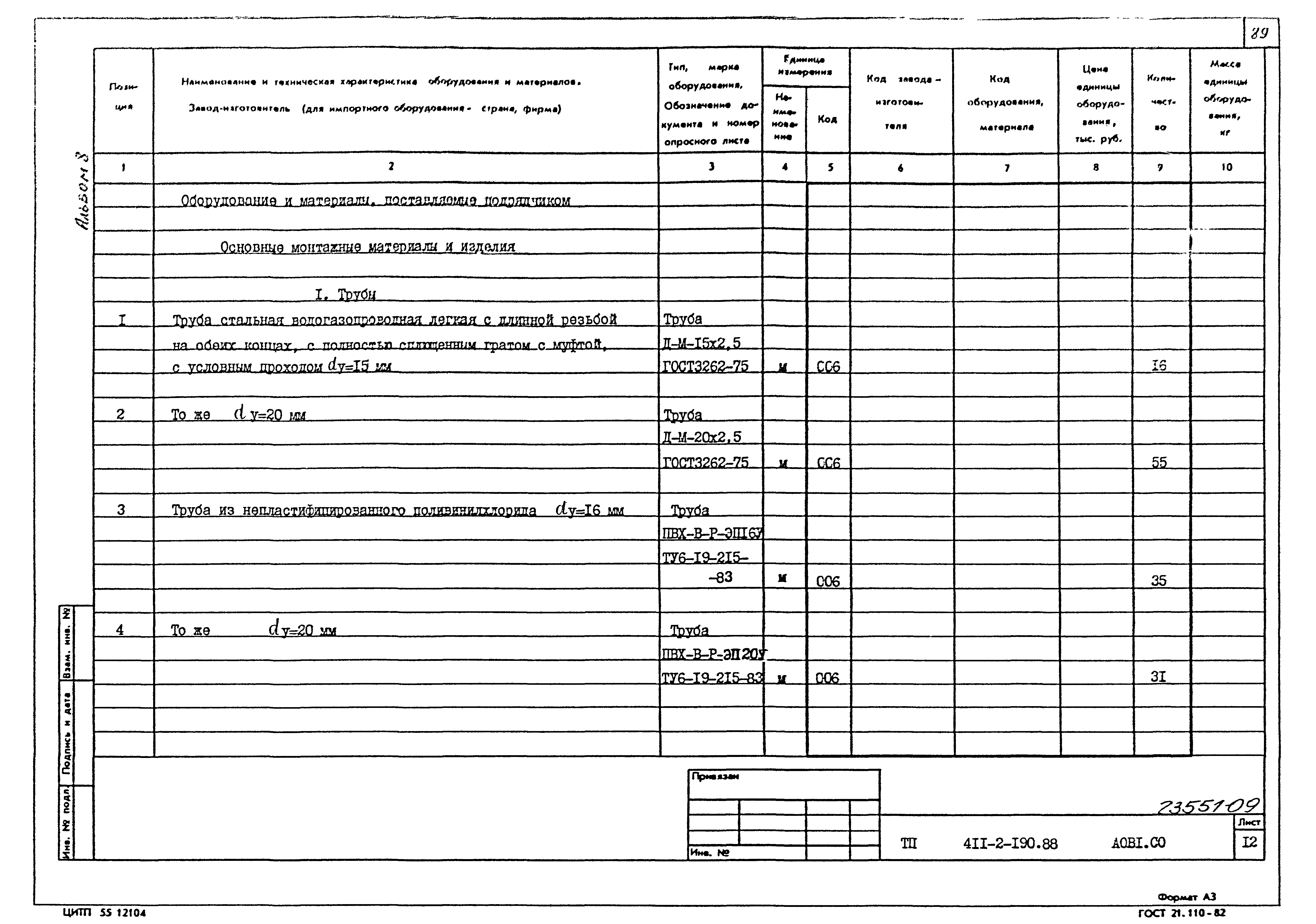 Типовой проект 411-2-190.88