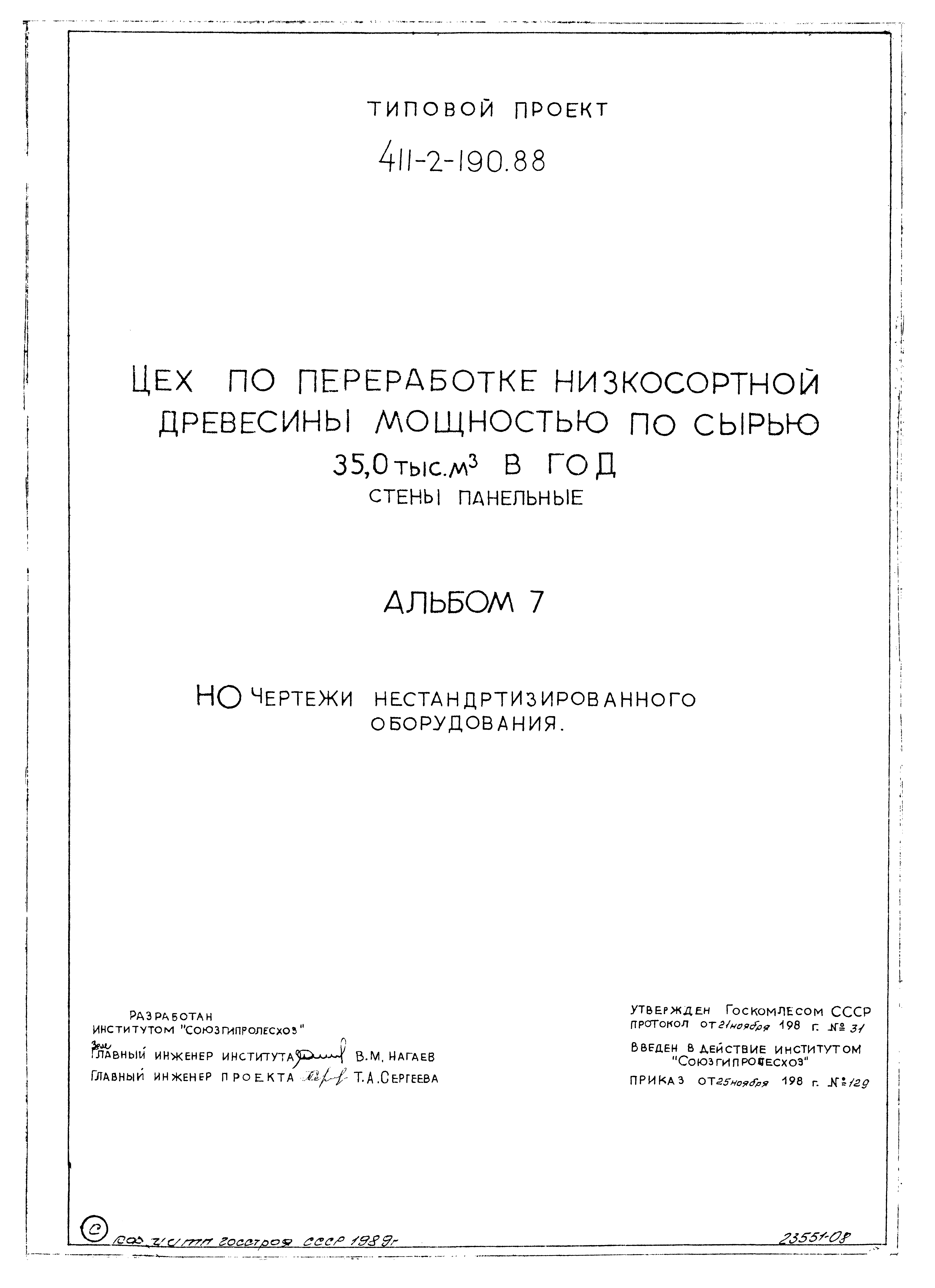 Типовой проект 411-2-190.88