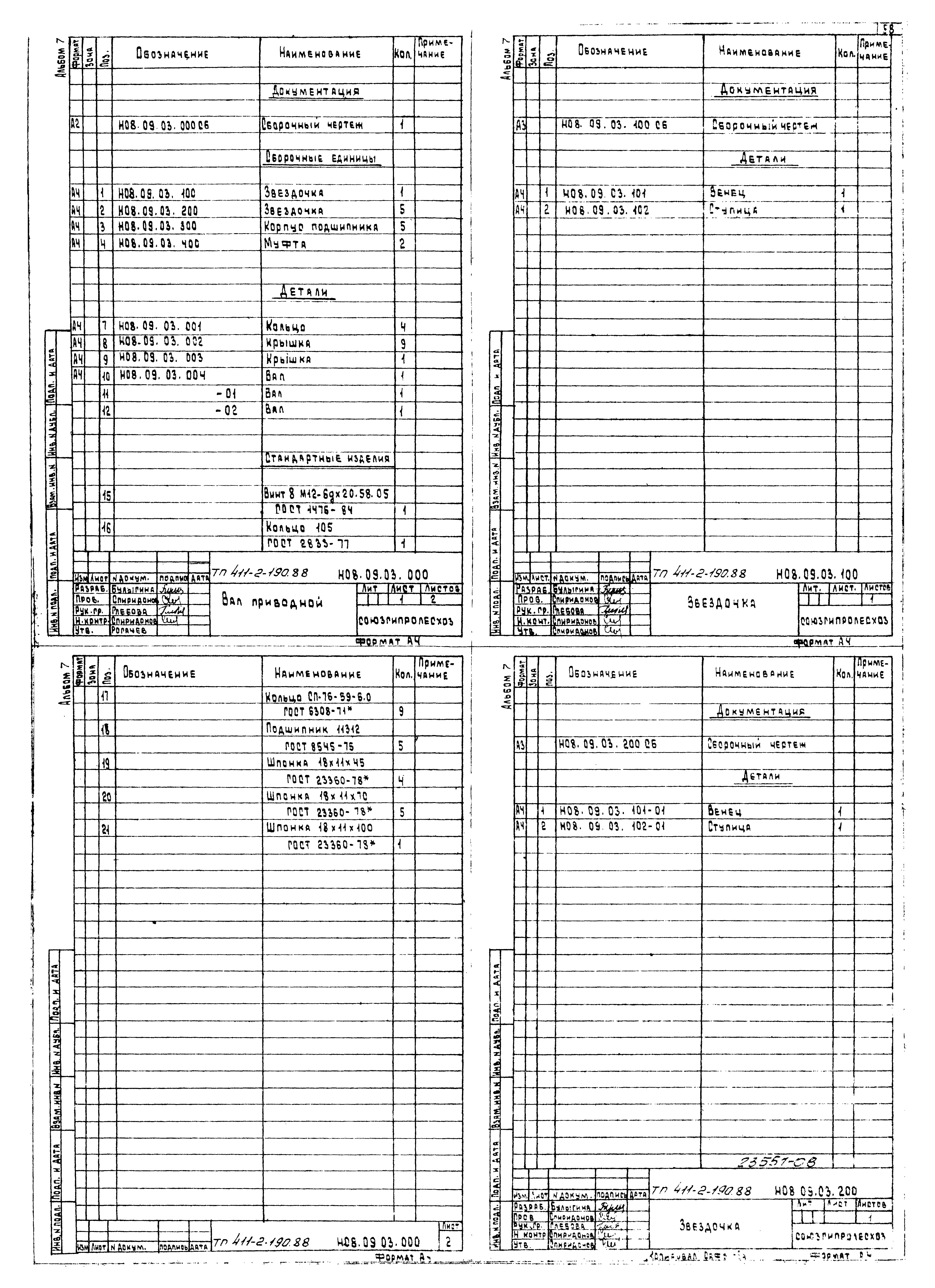 Типовой проект 411-2-190.88