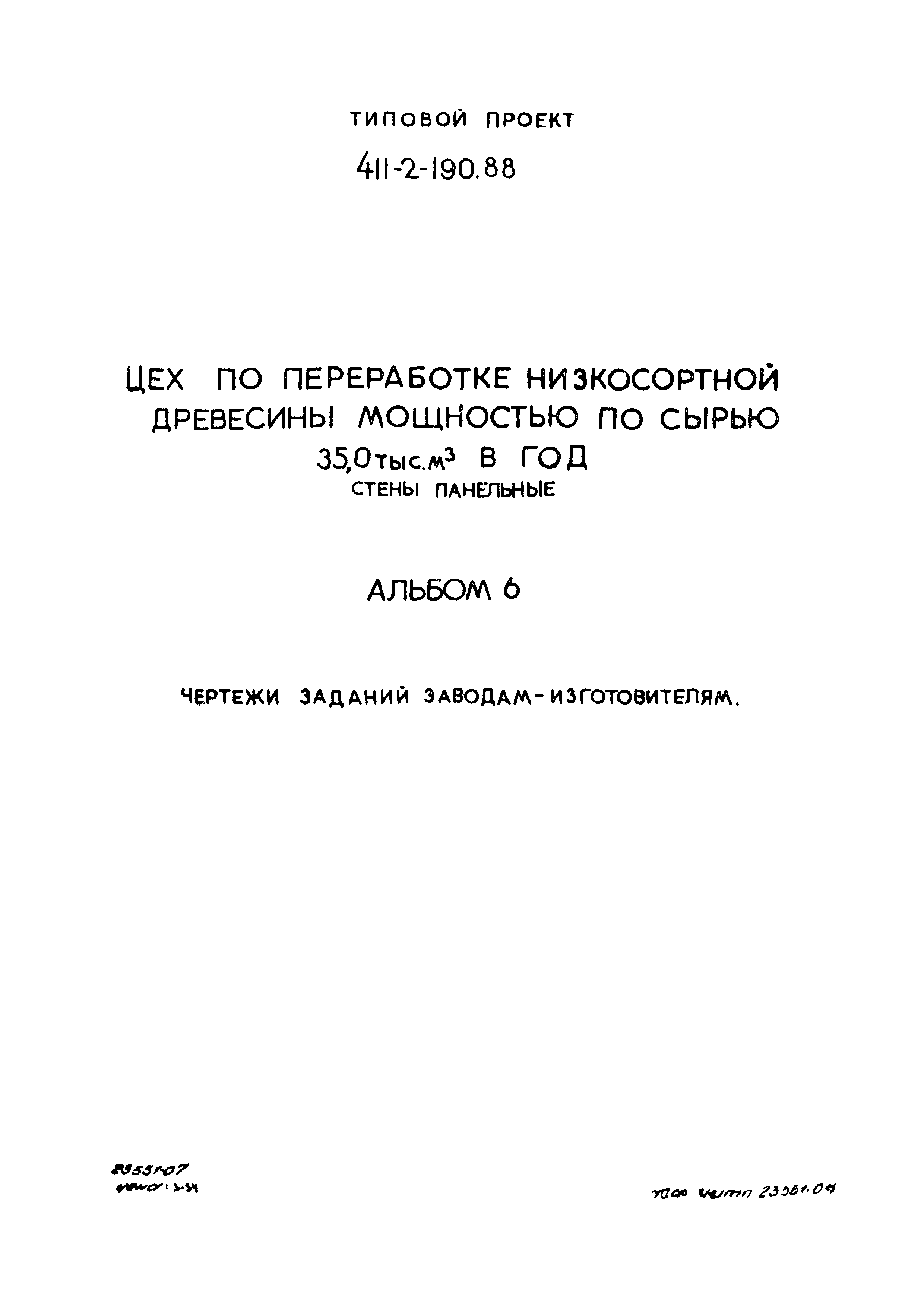 Типовой проект 411-2-190.88