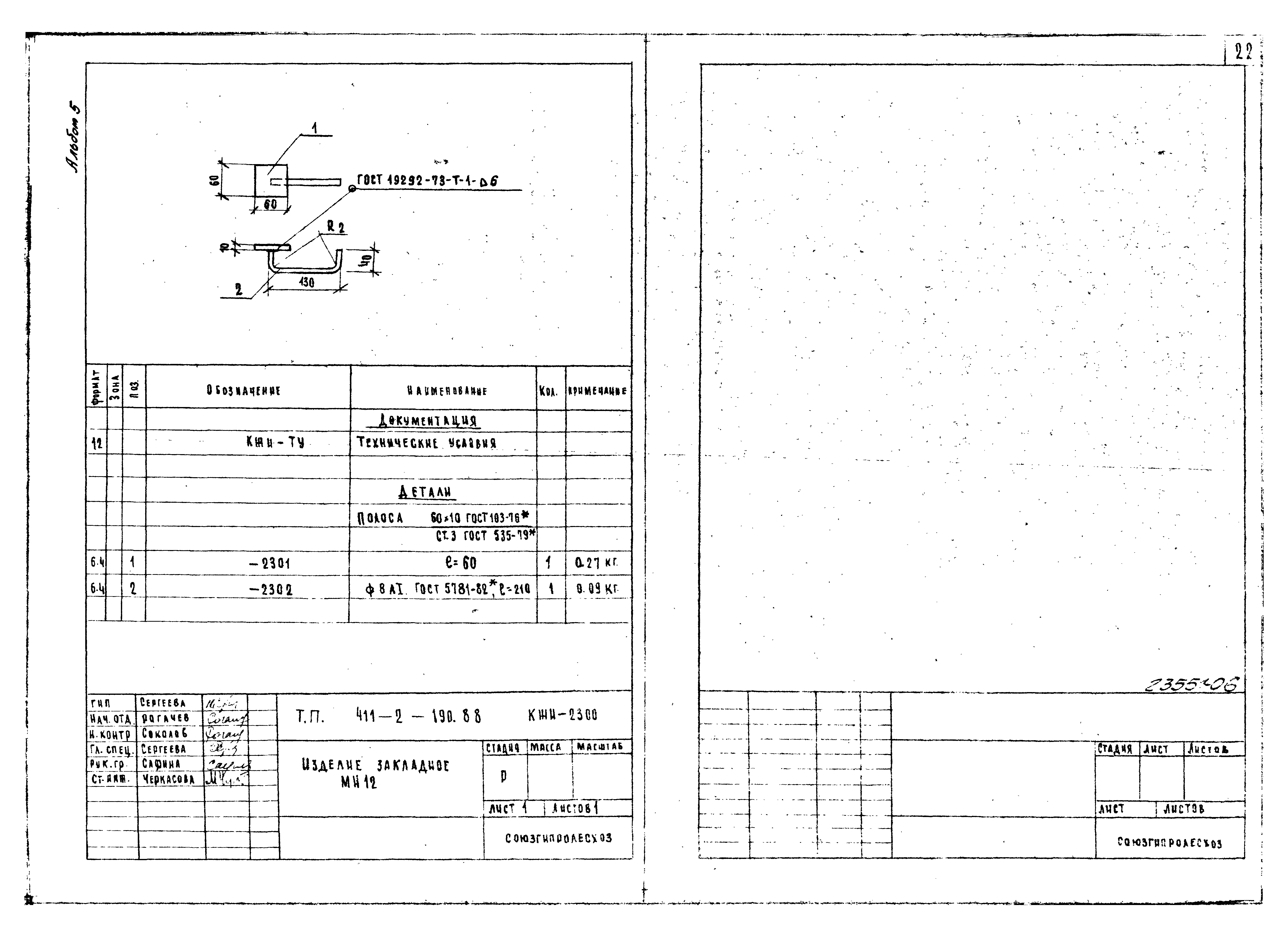 Типовой проект 411-2-190.88