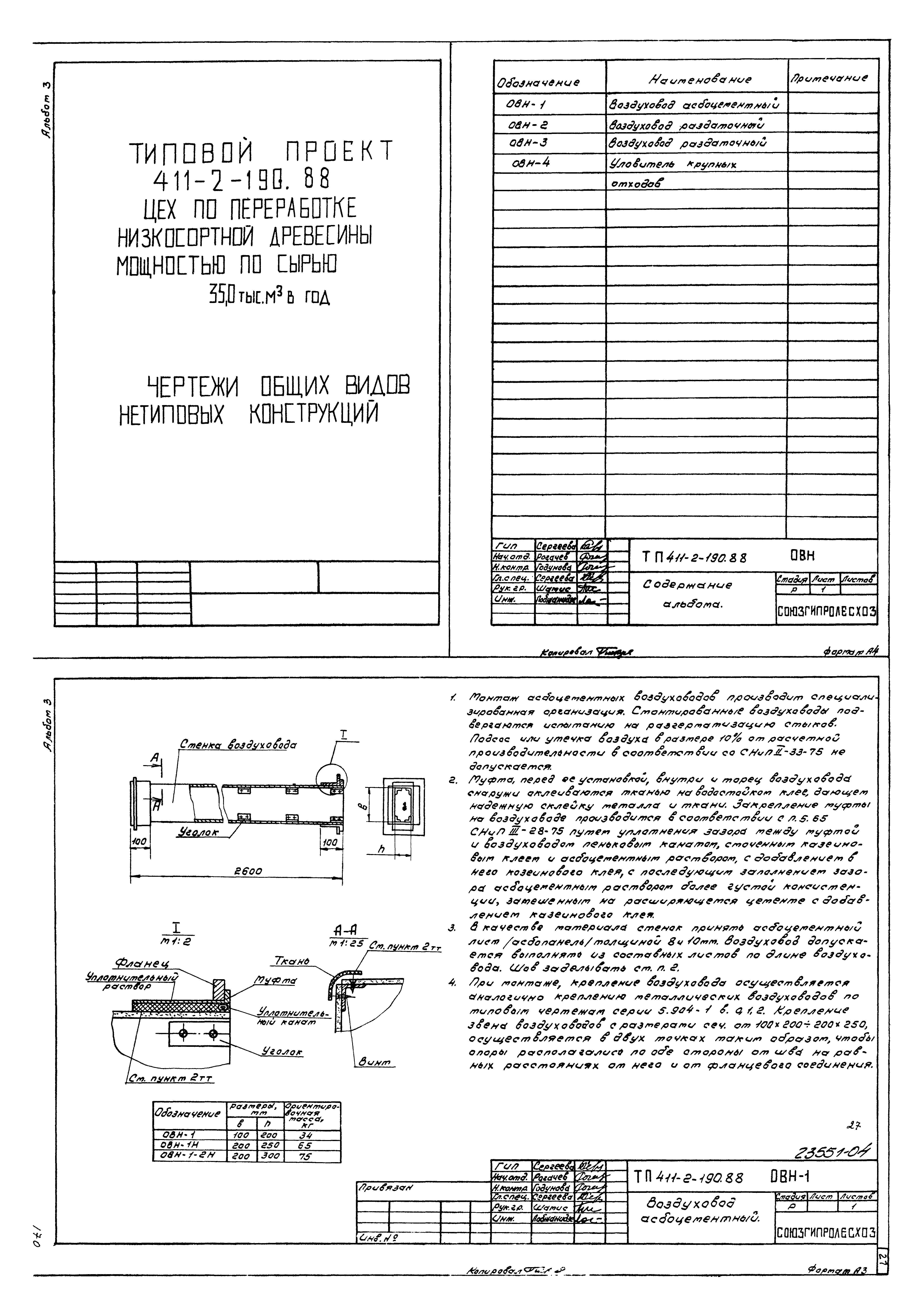 Типовой проект 411-2-190.88