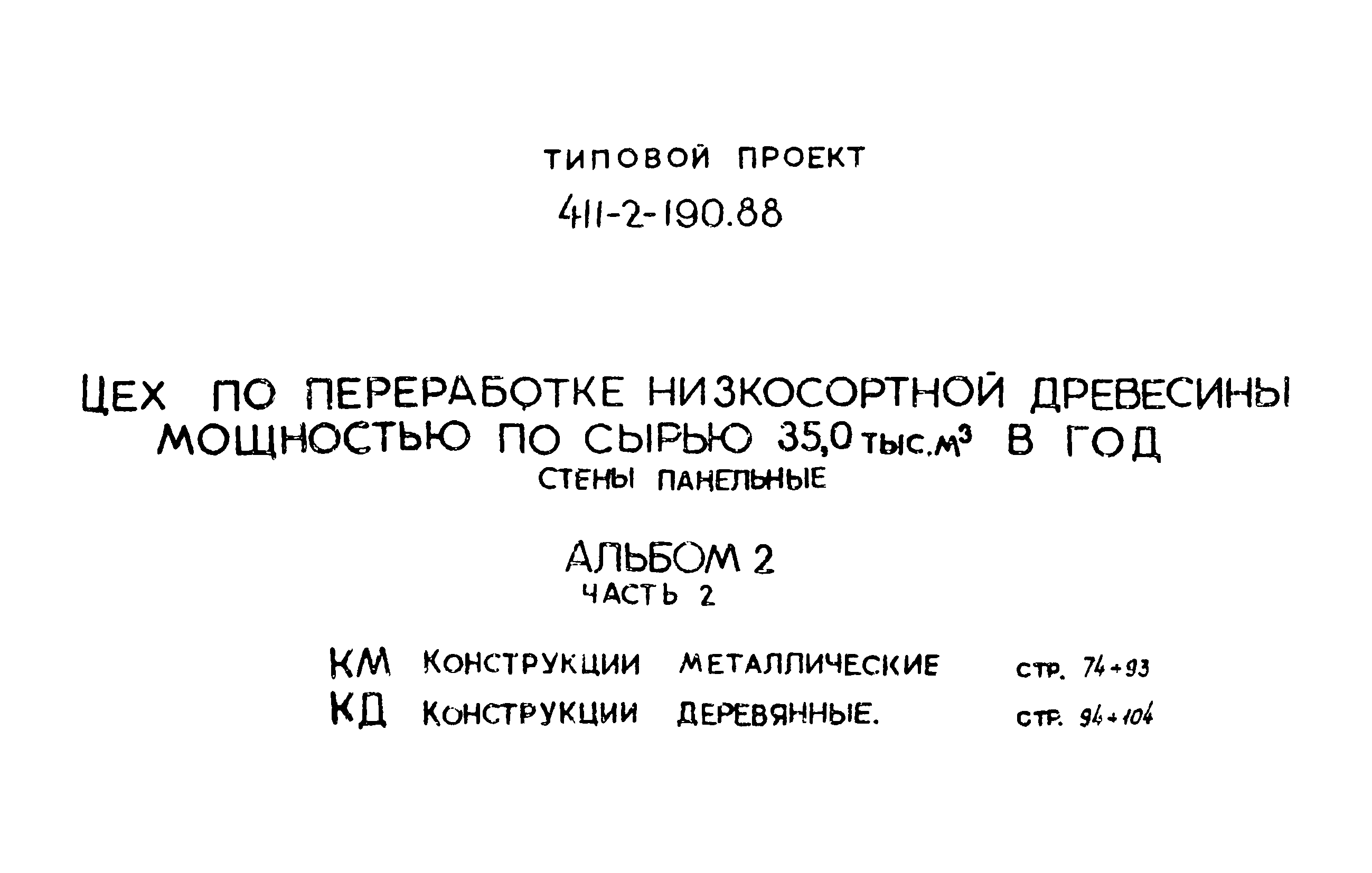 Типовой проект 411-2-190.88