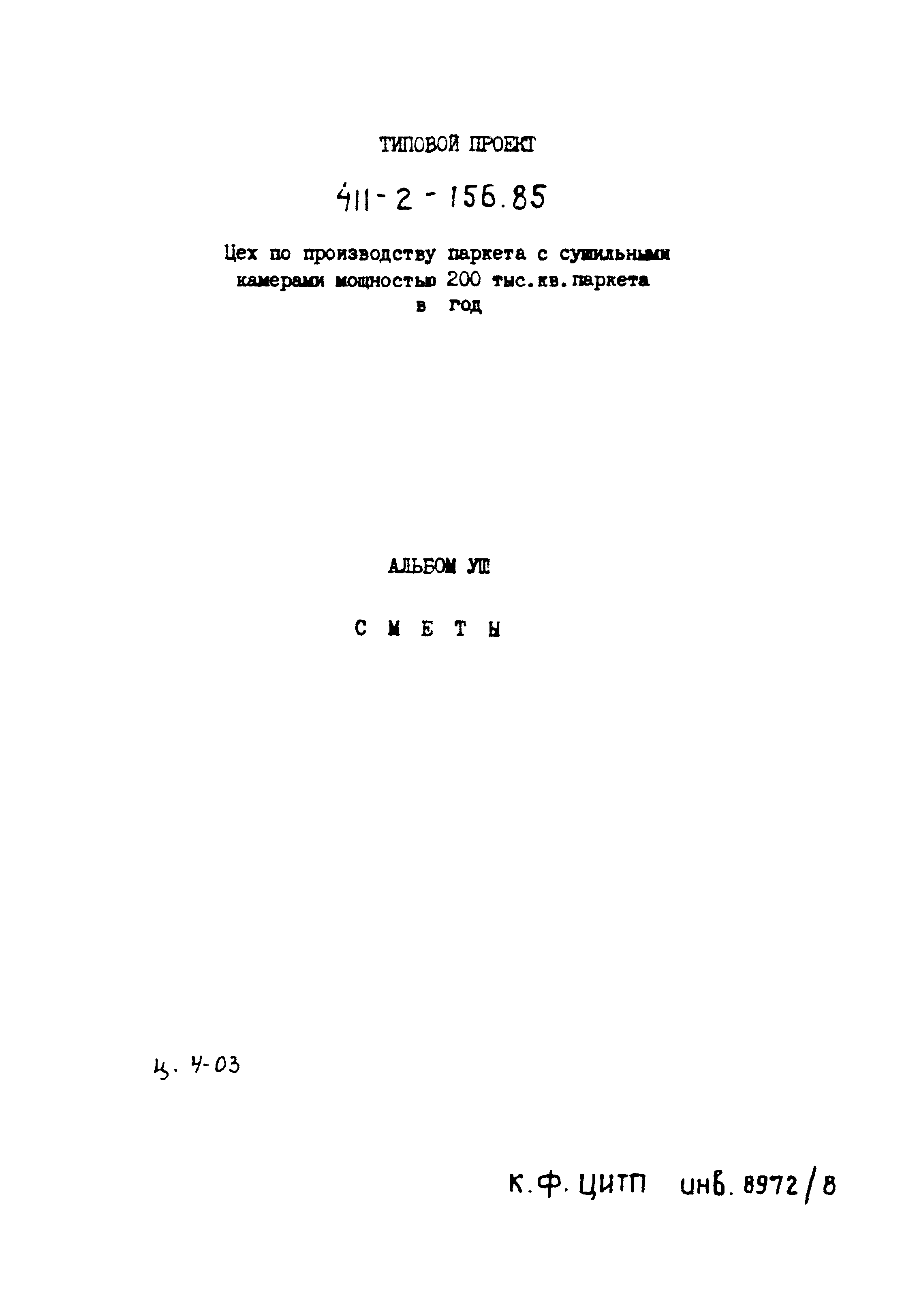 Типовой проект 411-2-156.85