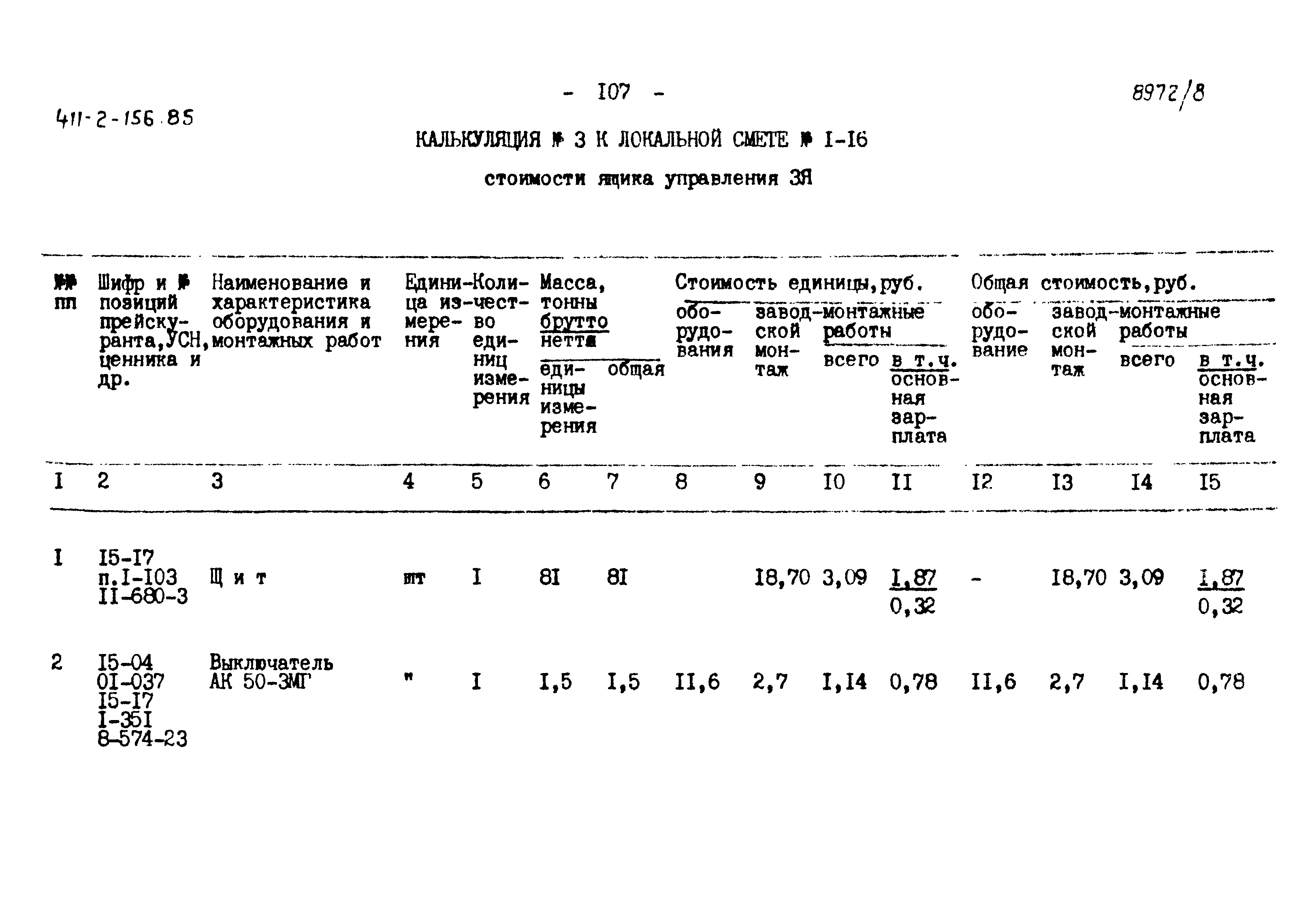 Типовой проект 411-2-156.85