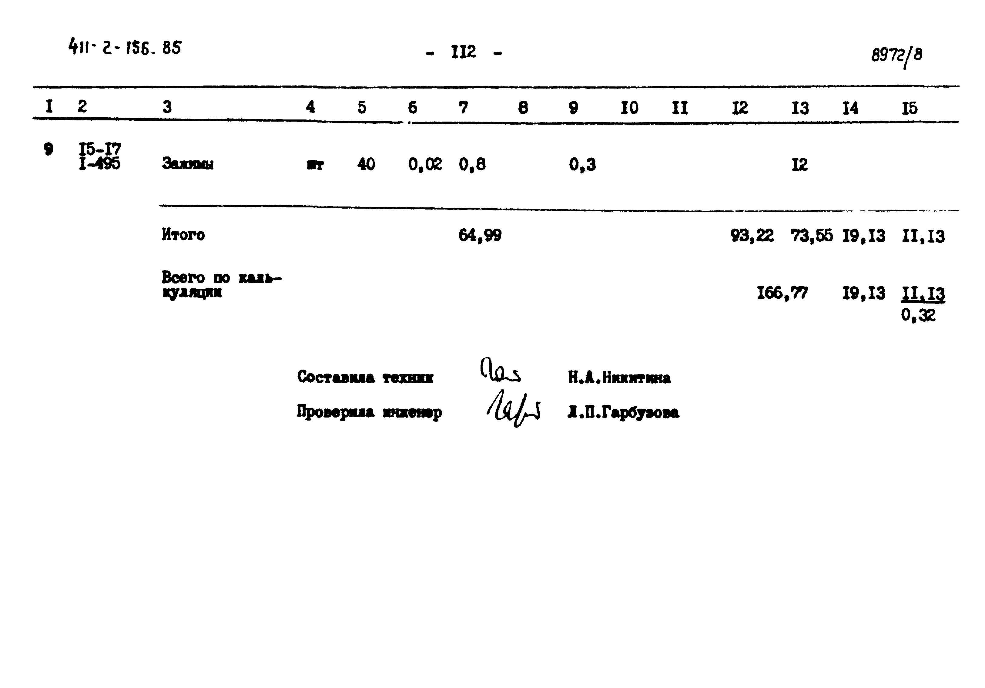 Типовой проект 411-2-156.85