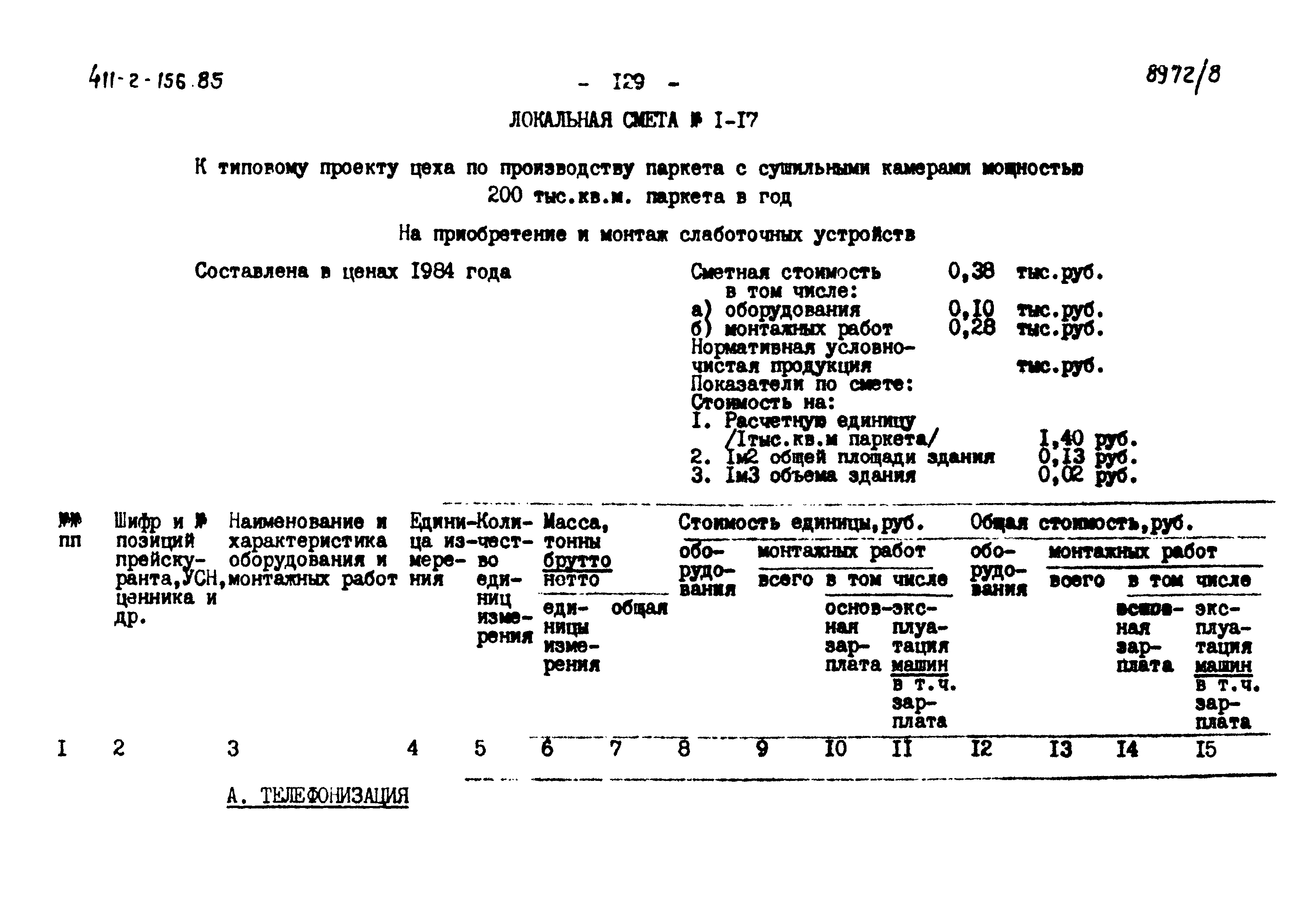 Типовой проект 411-2-156.85