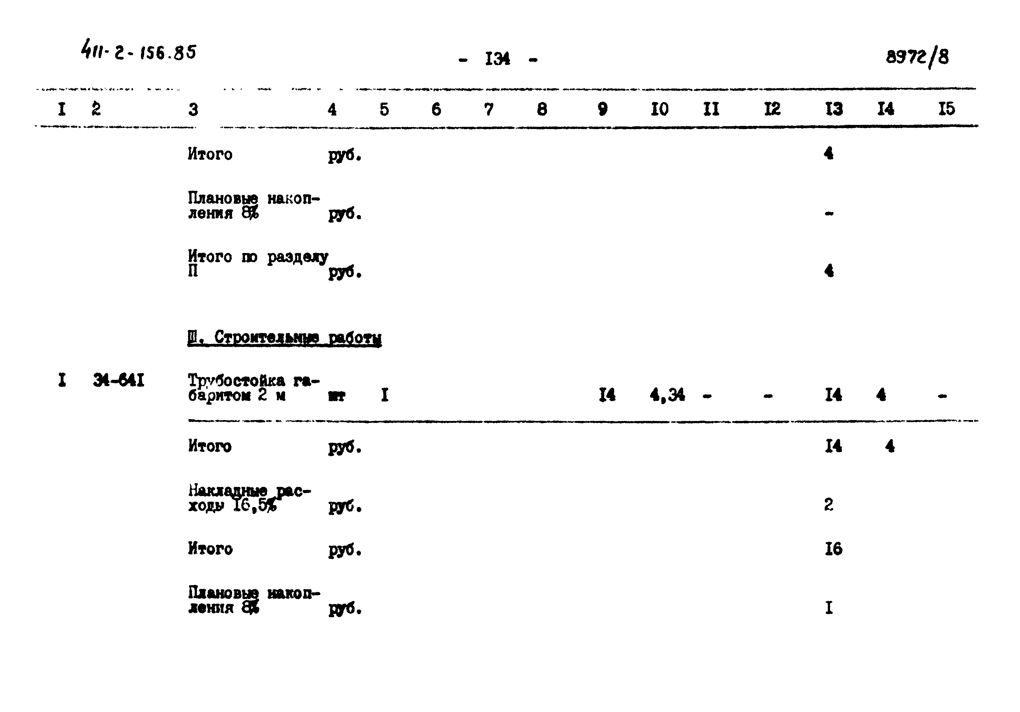 Типовой проект 411-2-156.85