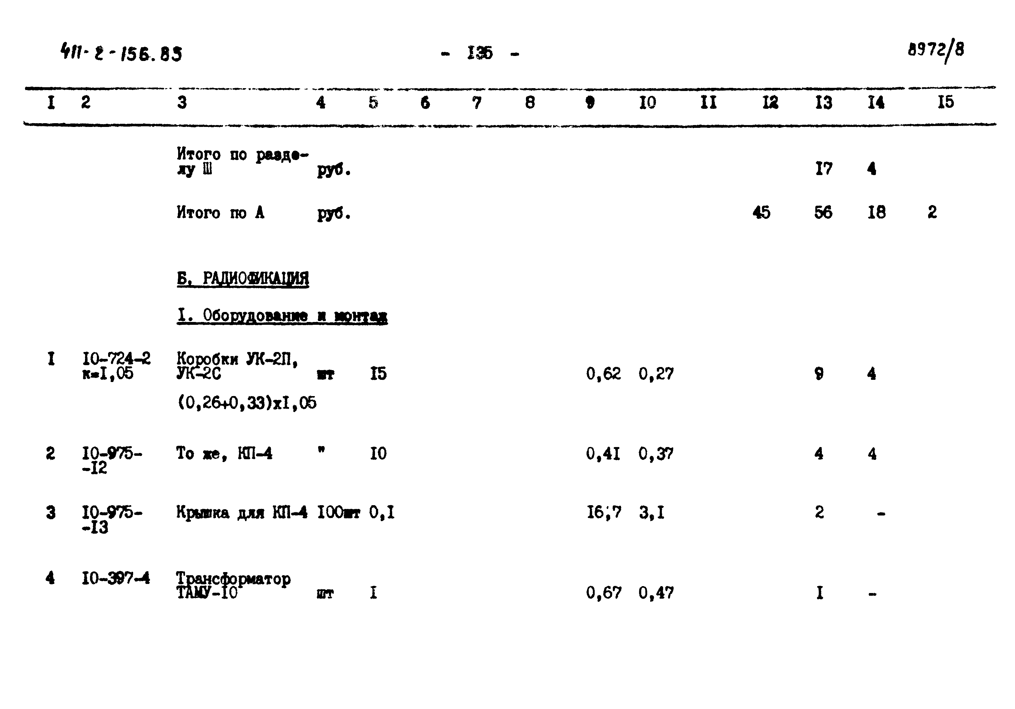 Типовой проект 411-2-156.85