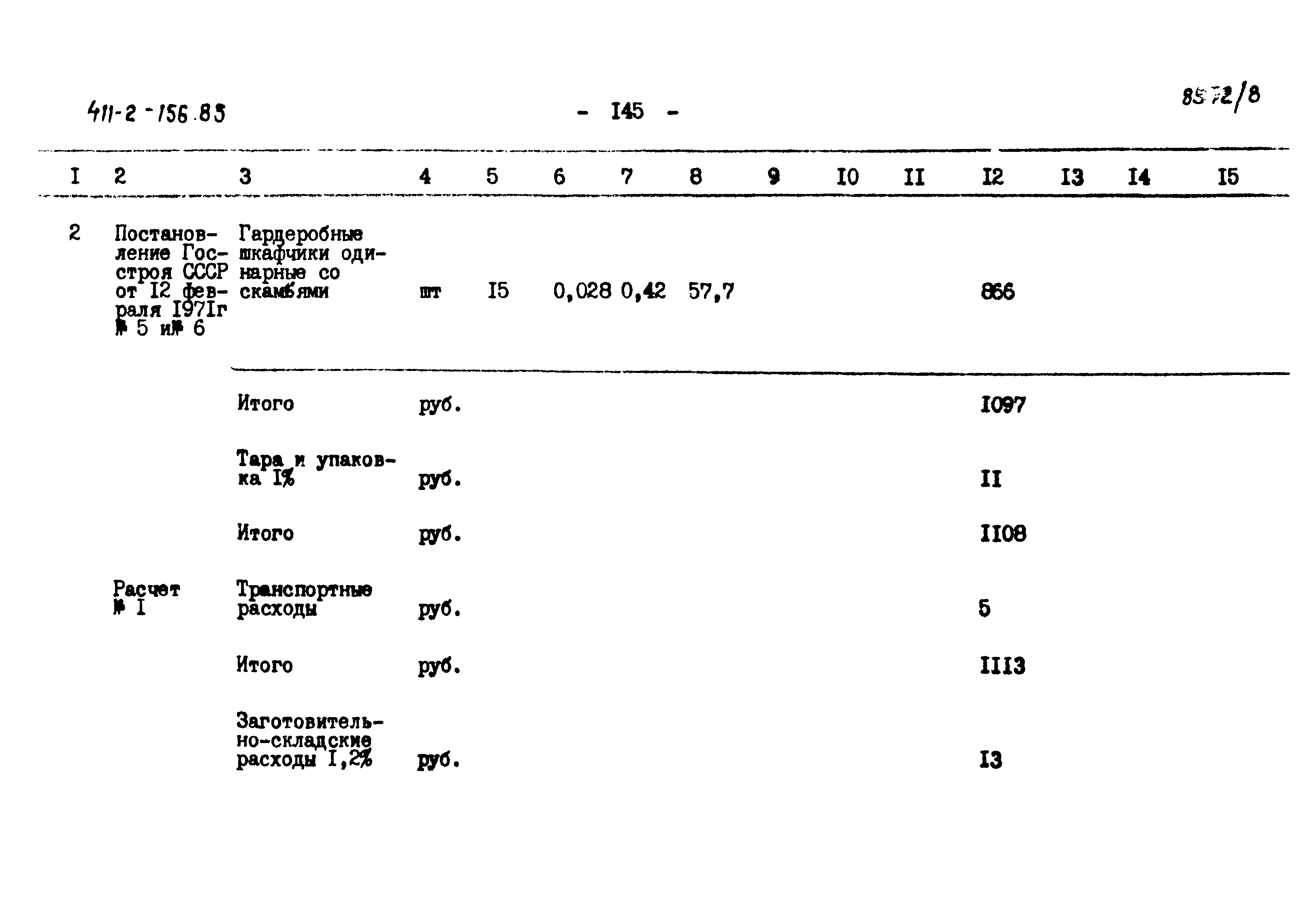 Типовой проект 411-2-156.85