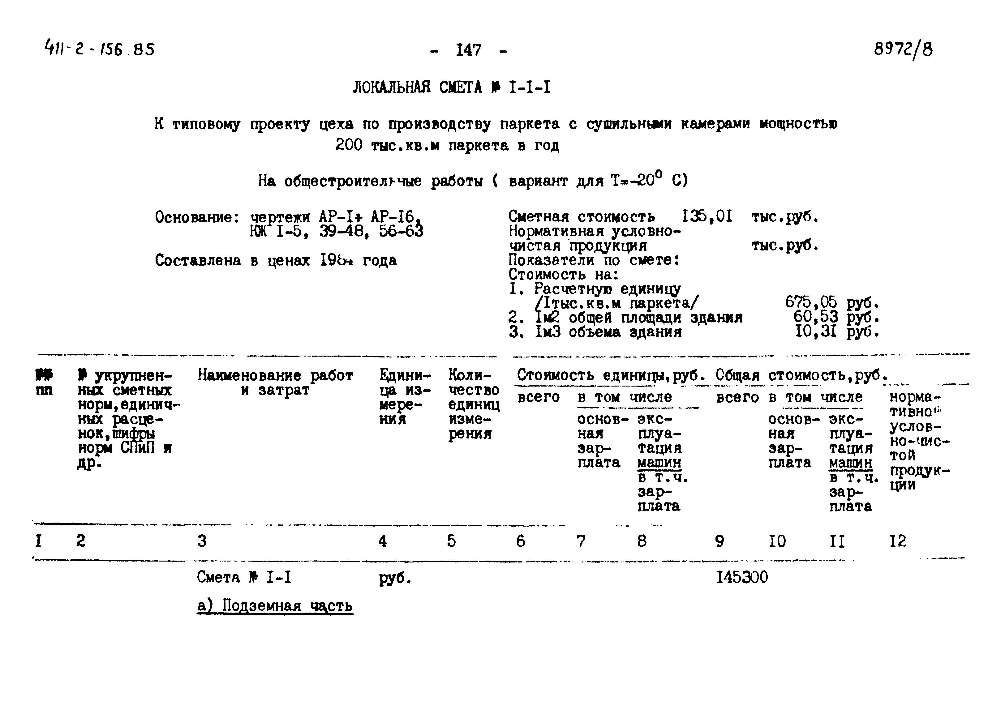 Типовой проект 411-2-156.85