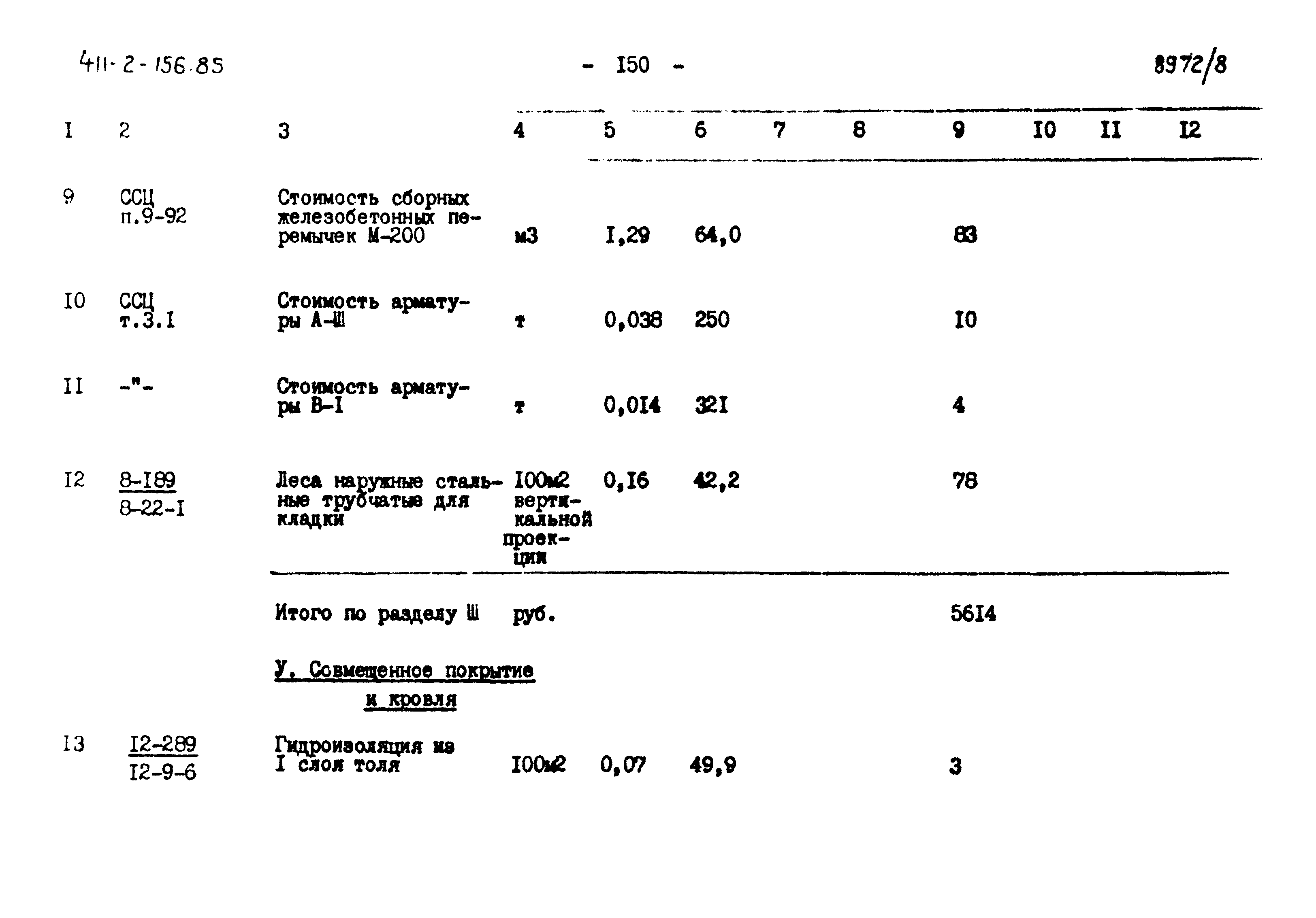 Типовой проект 411-2-156.85