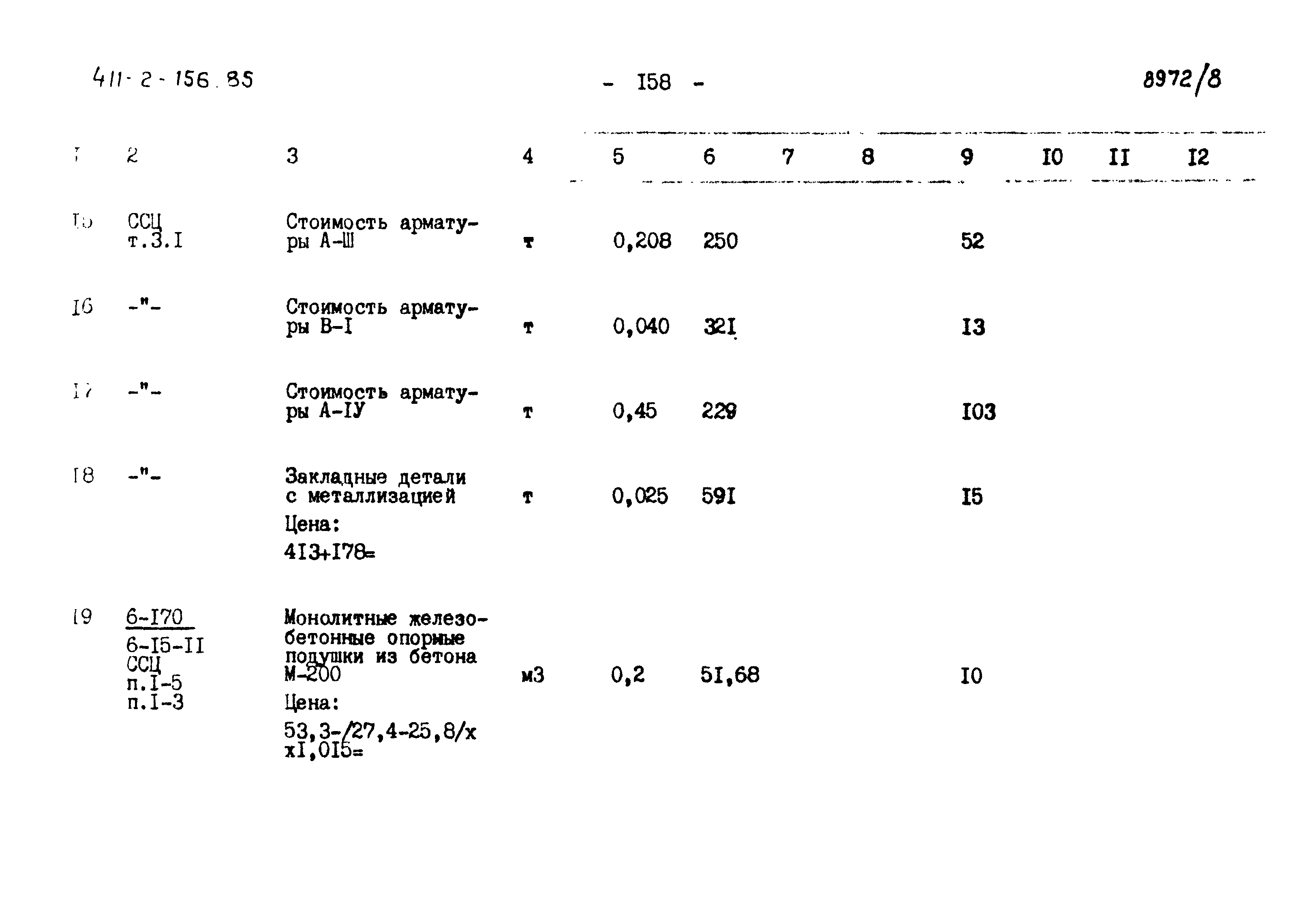 Типовой проект 411-2-156.85