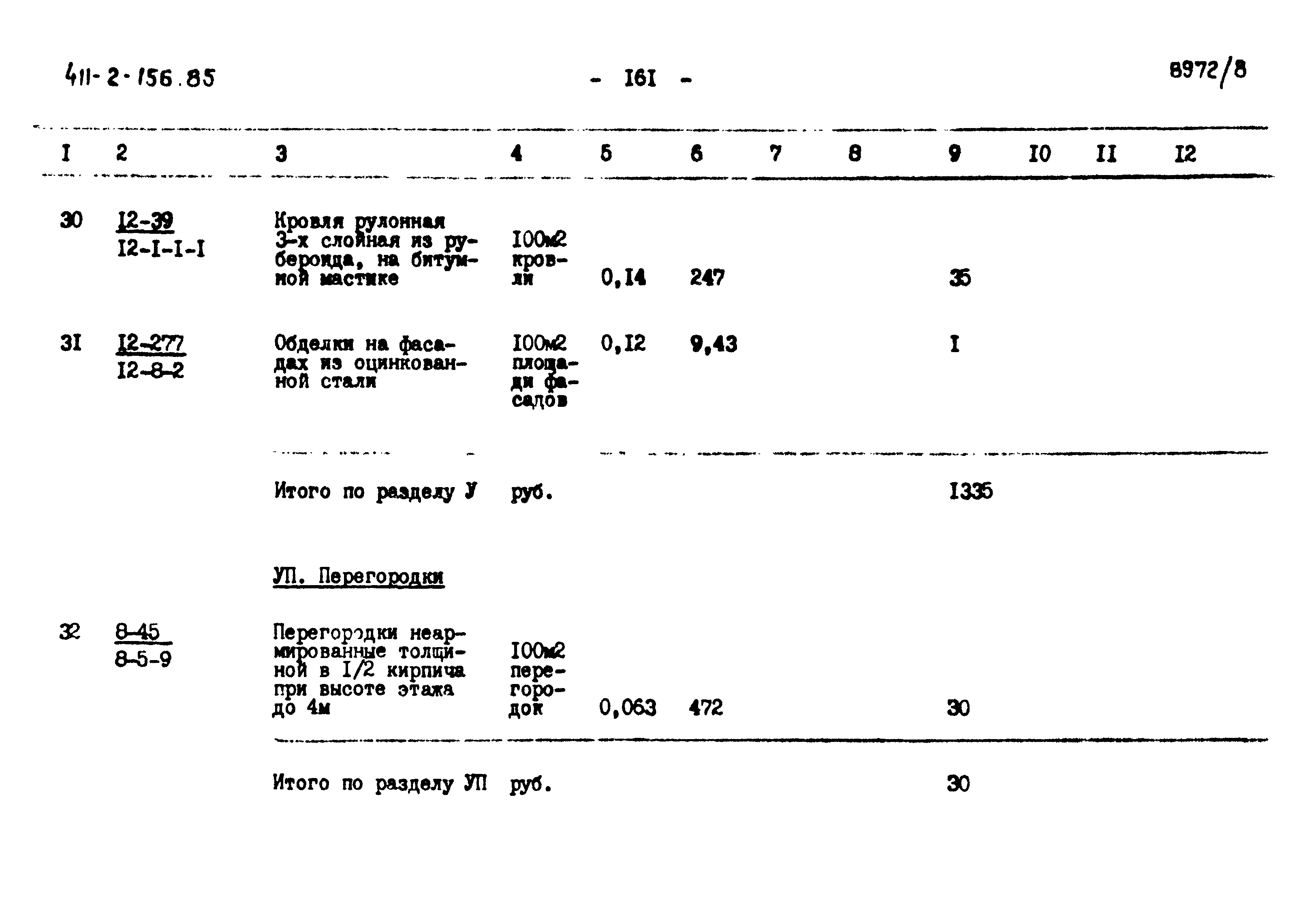 Типовой проект 411-2-156.85