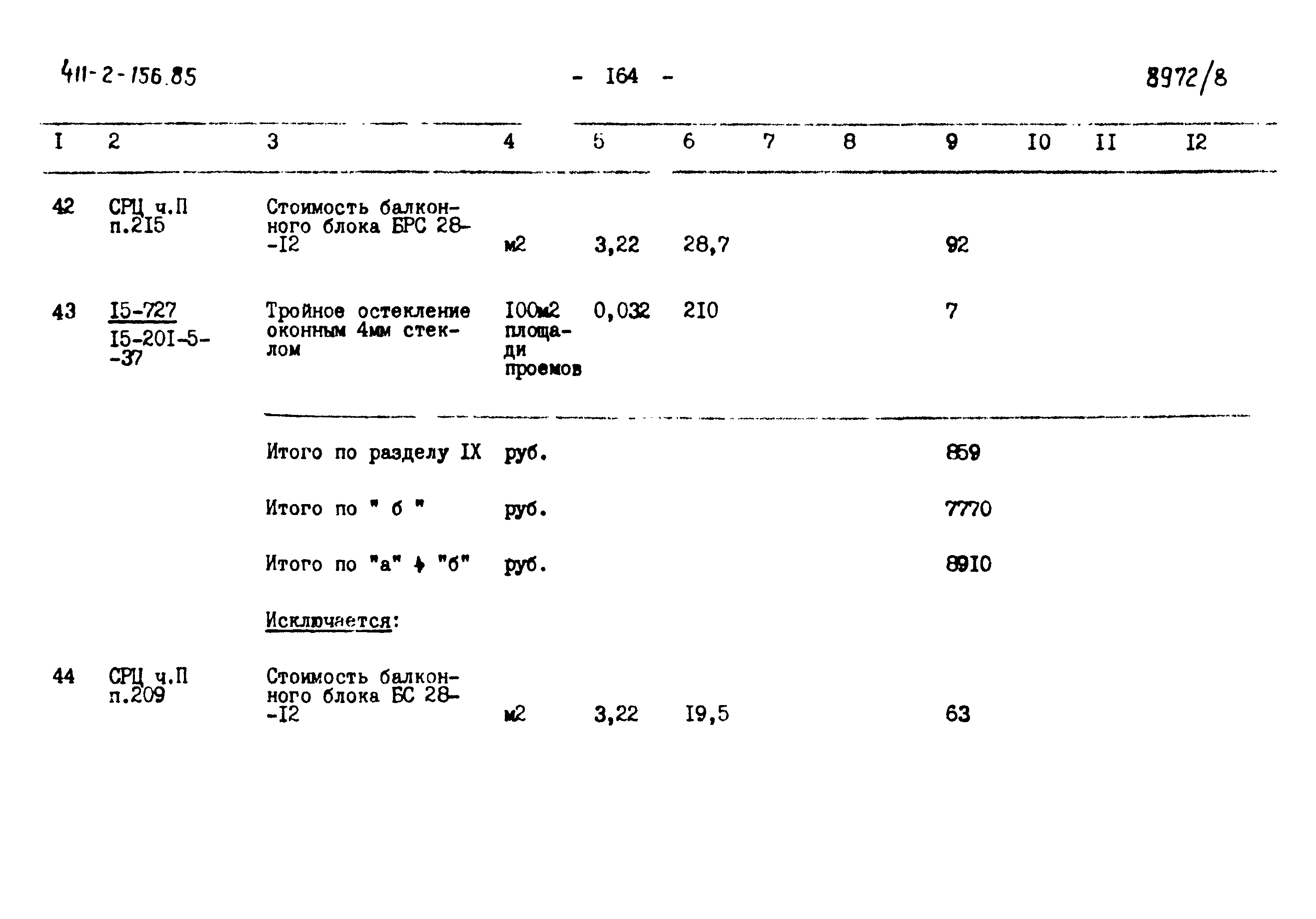 Типовой проект 411-2-156.85