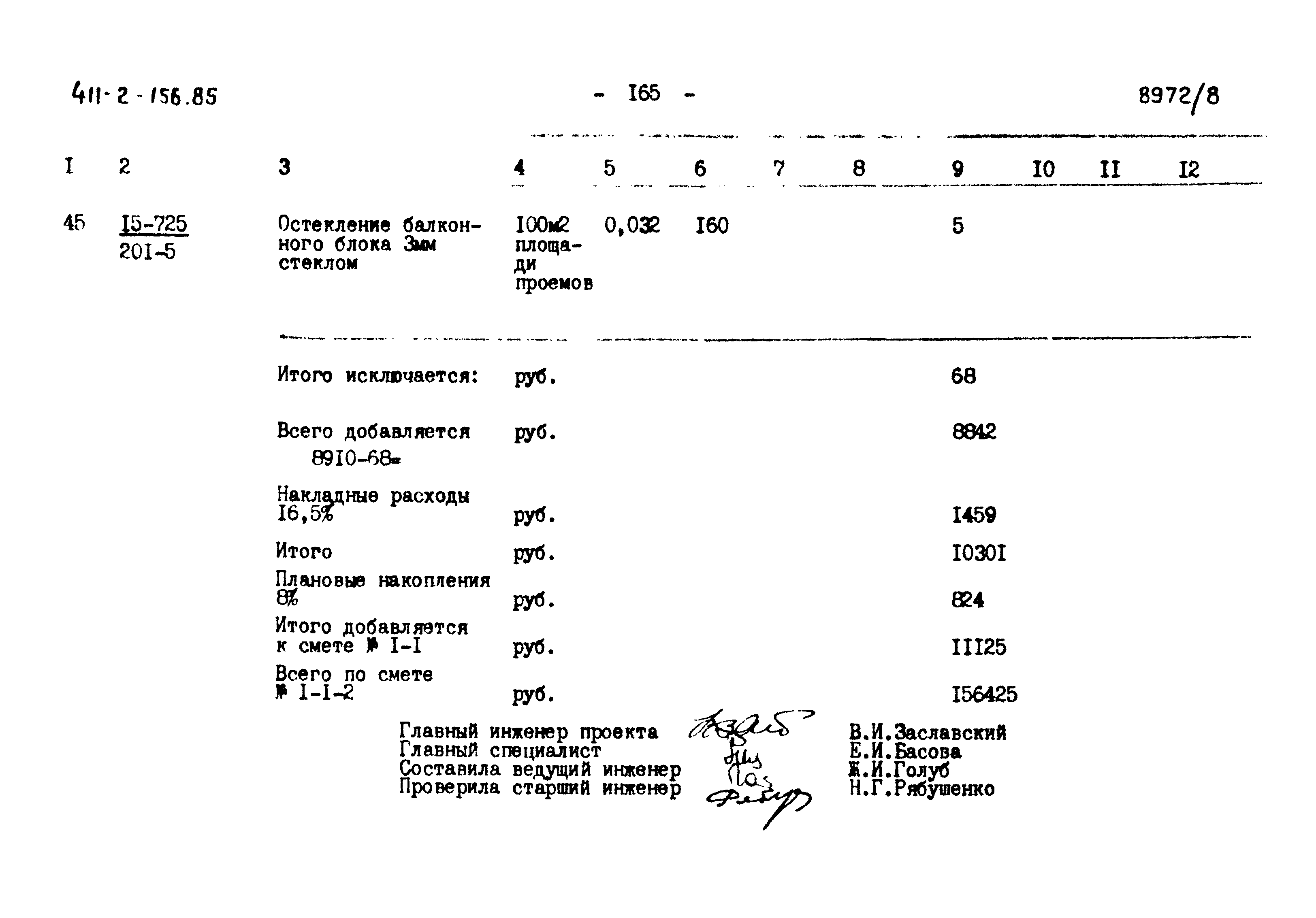 Типовой проект 411-2-156.85