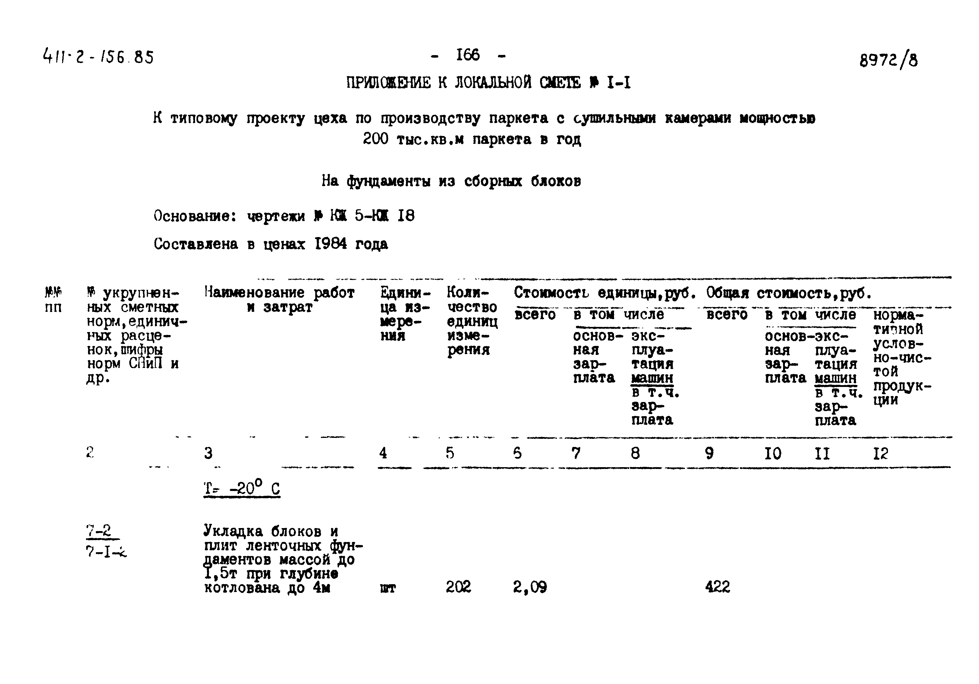 Типовой проект 411-2-156.85