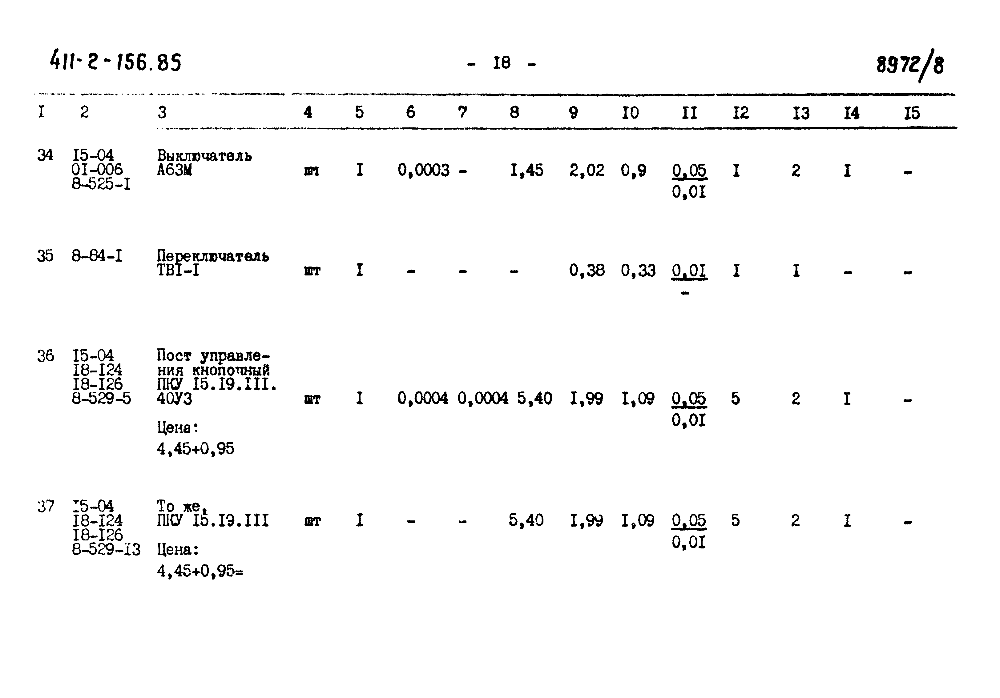 Типовой проект 411-2-156.85