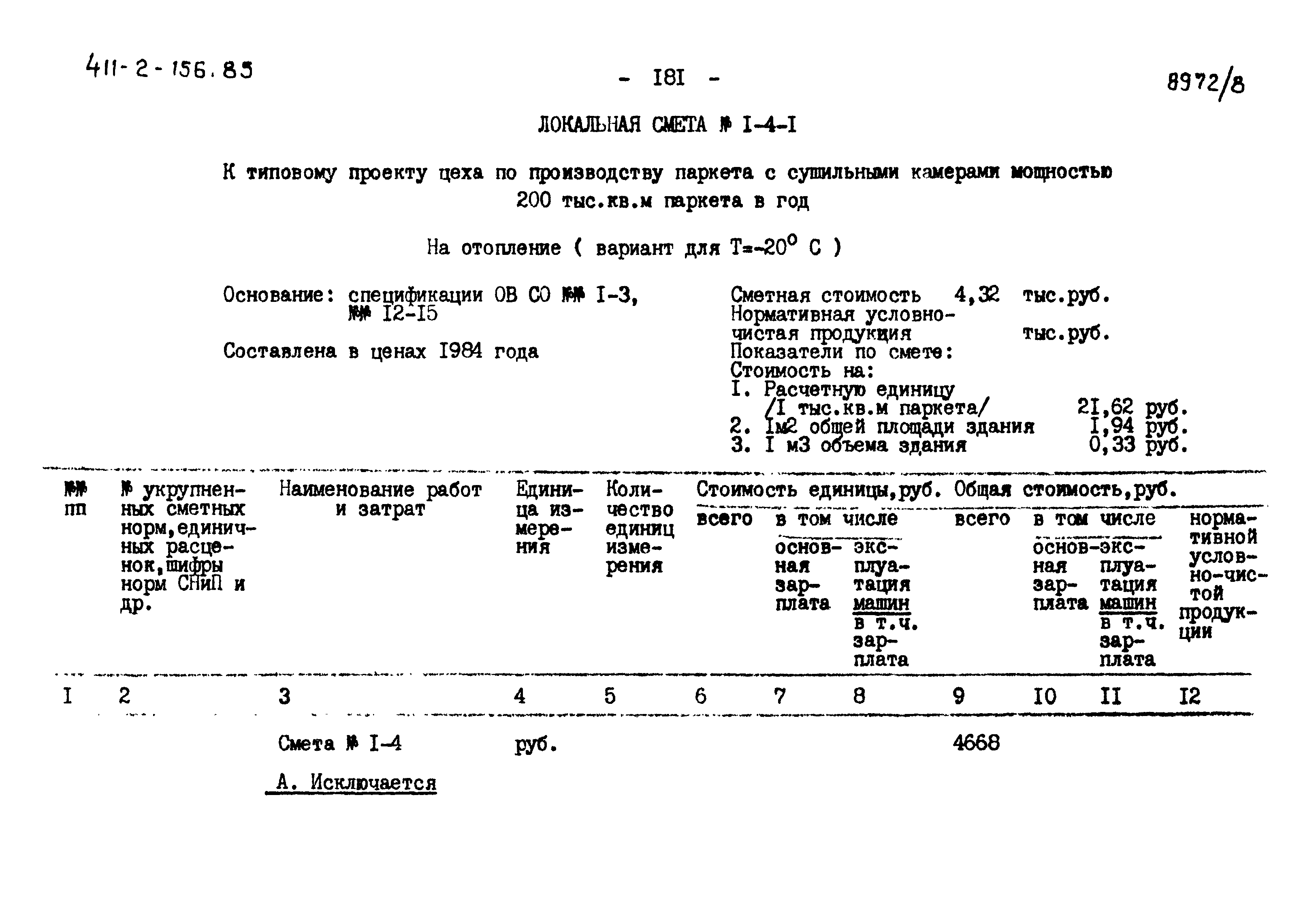 Типовой проект 411-2-156.85