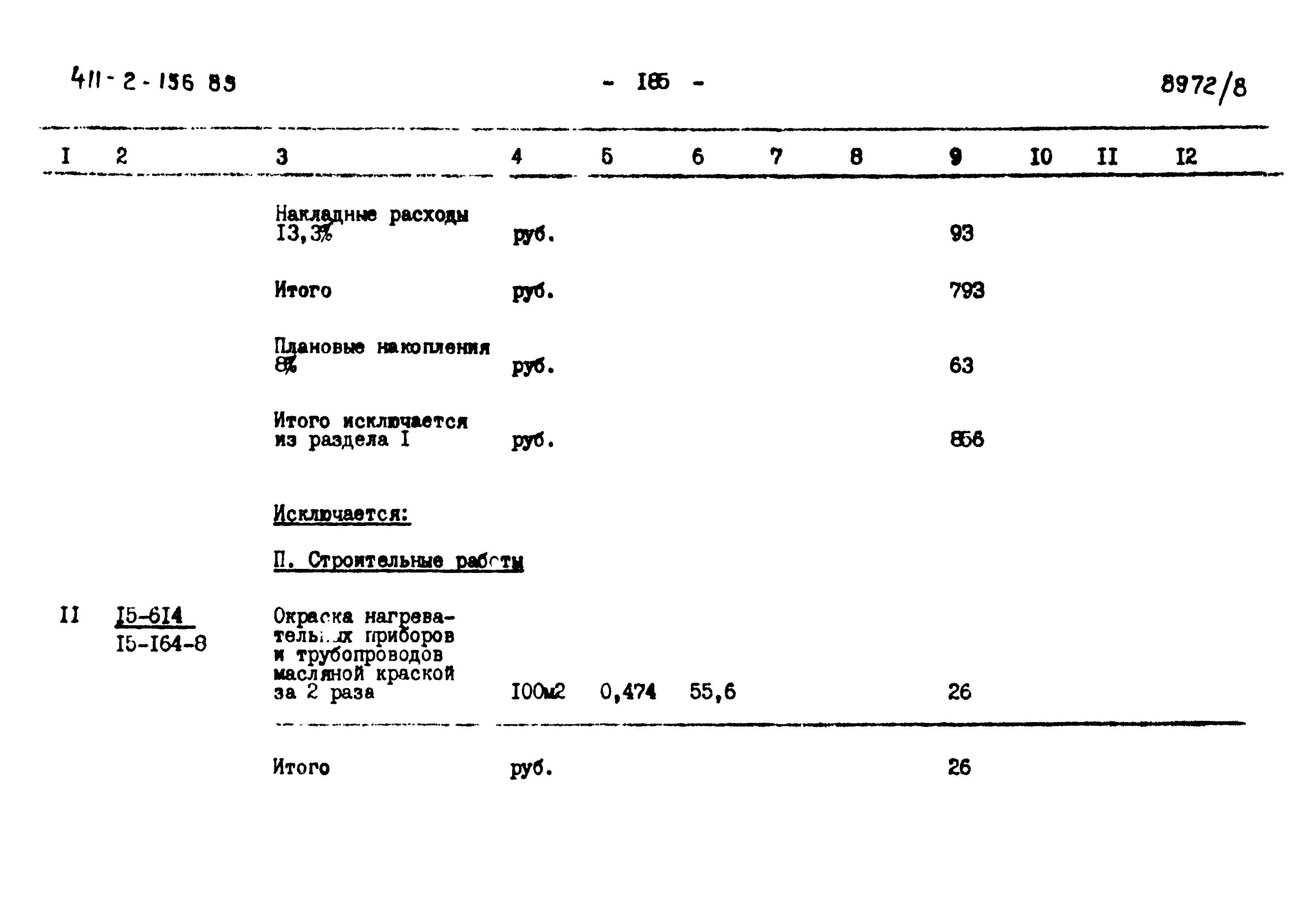 Типовой проект 411-2-156.85