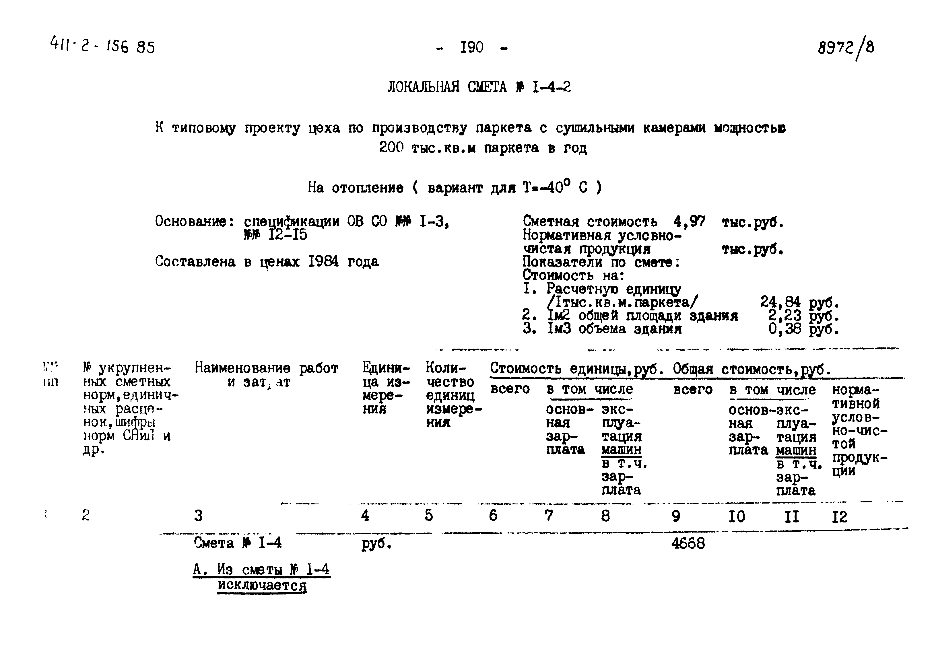 Типовой проект 411-2-156.85