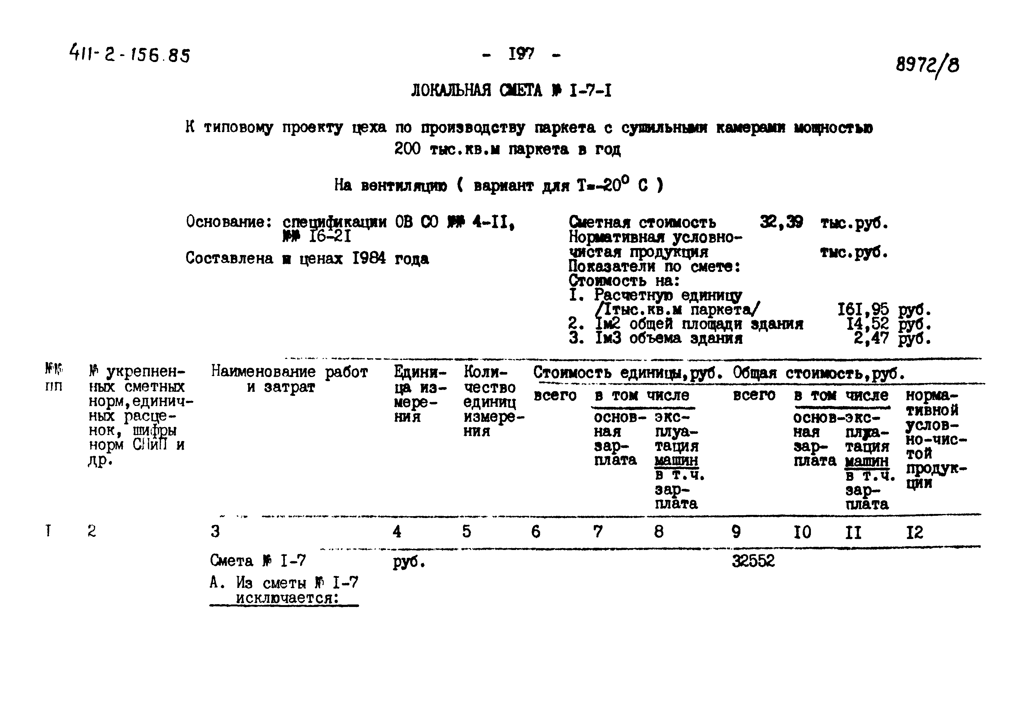 Типовой проект 411-2-156.85