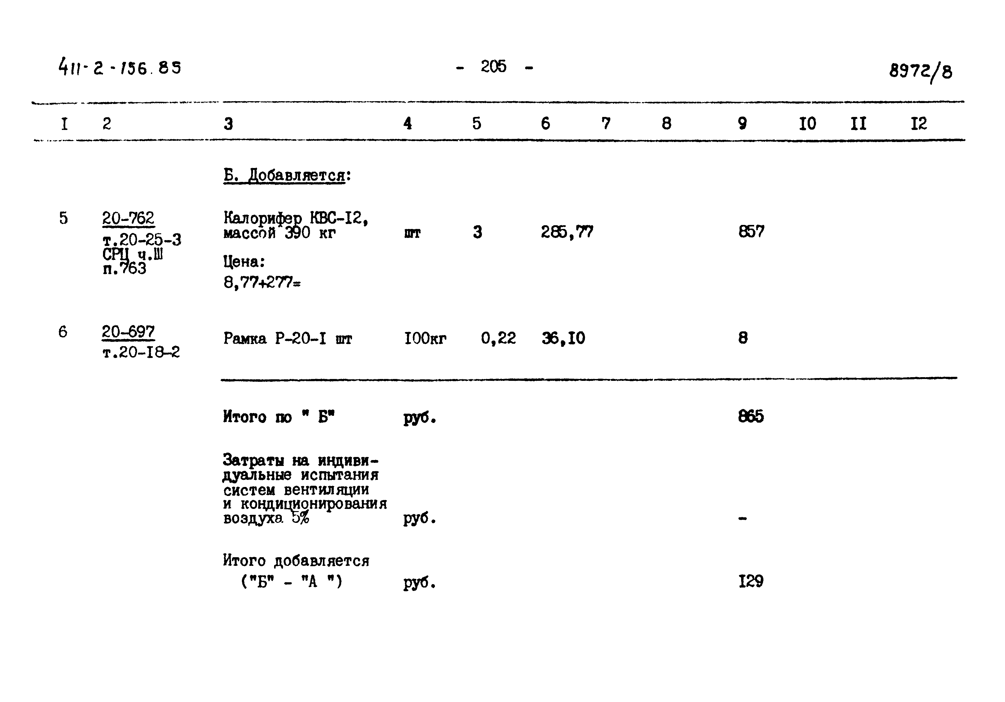 Типовой проект 411-2-156.85