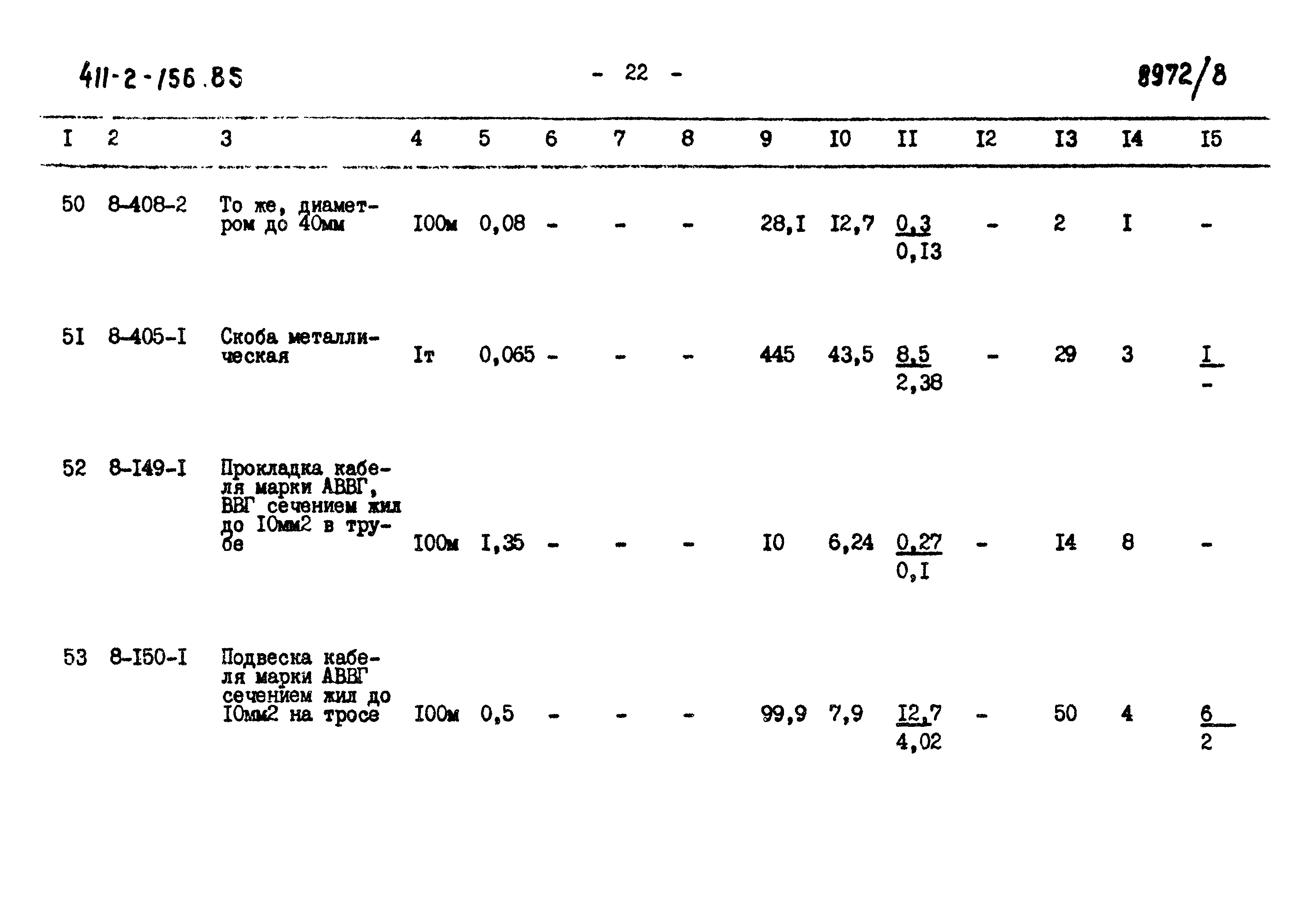 Типовой проект 411-2-156.85