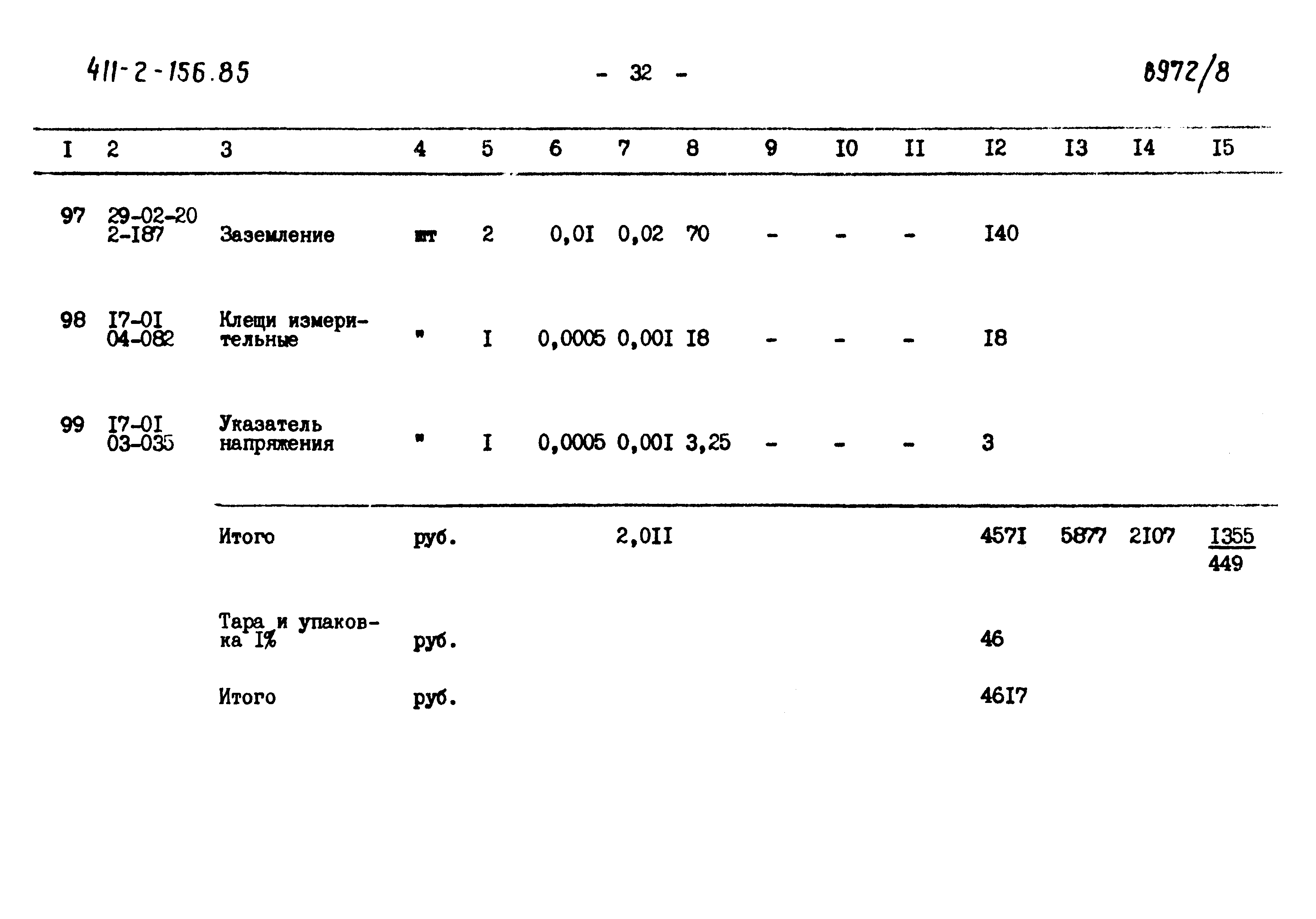 Типовой проект 411-2-156.85