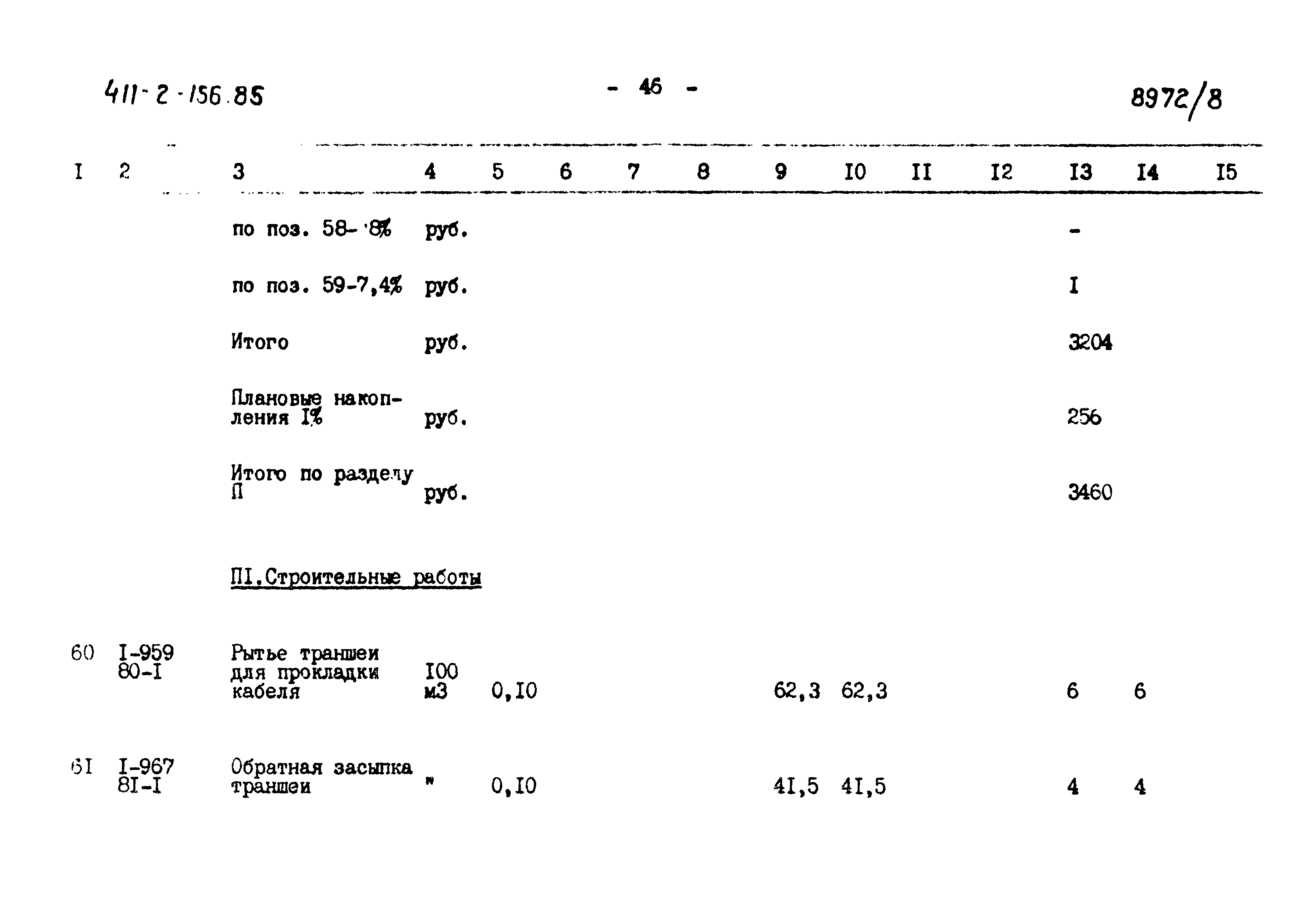 Типовой проект 411-2-156.85