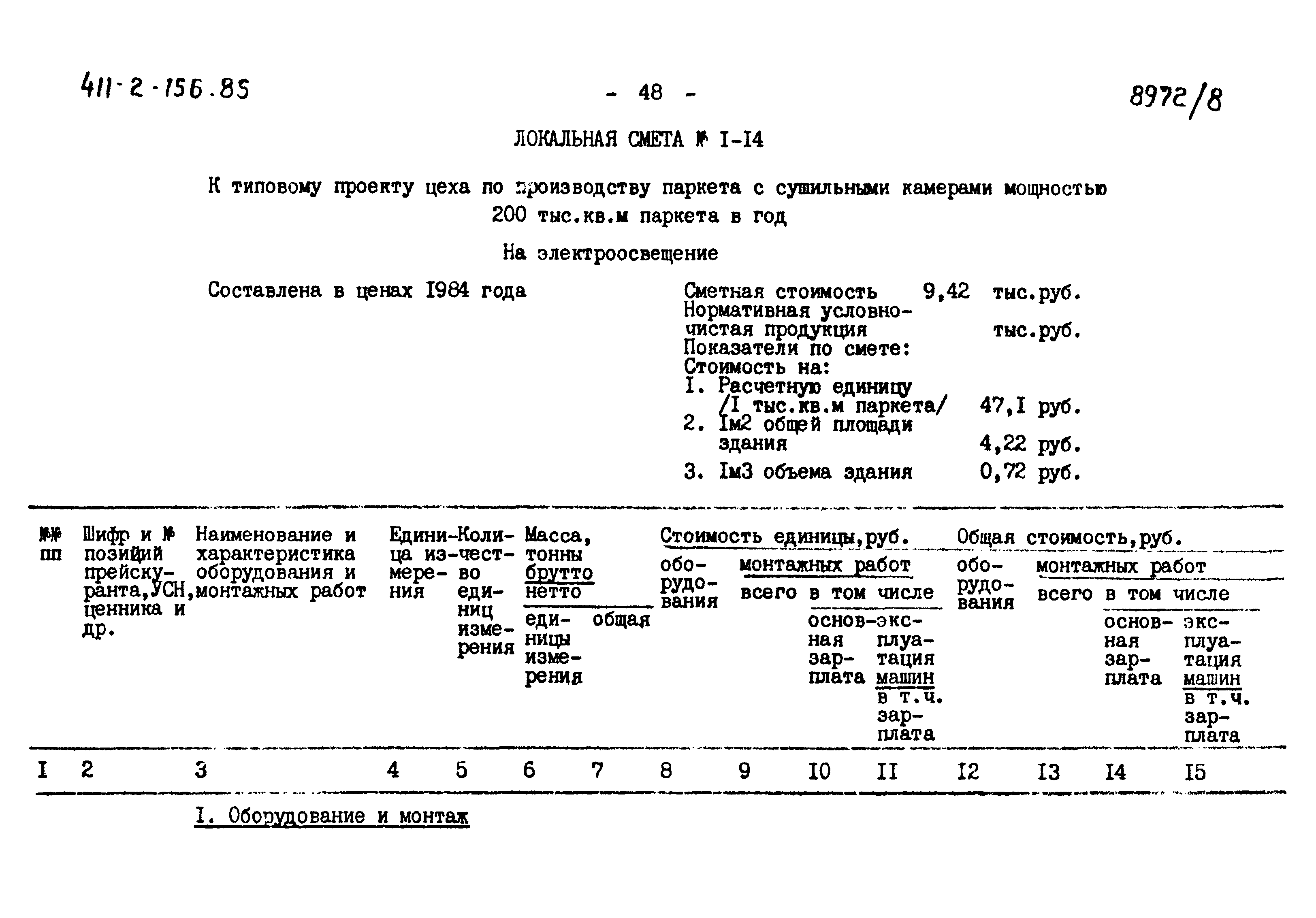 Типовой проект 411-2-156.85