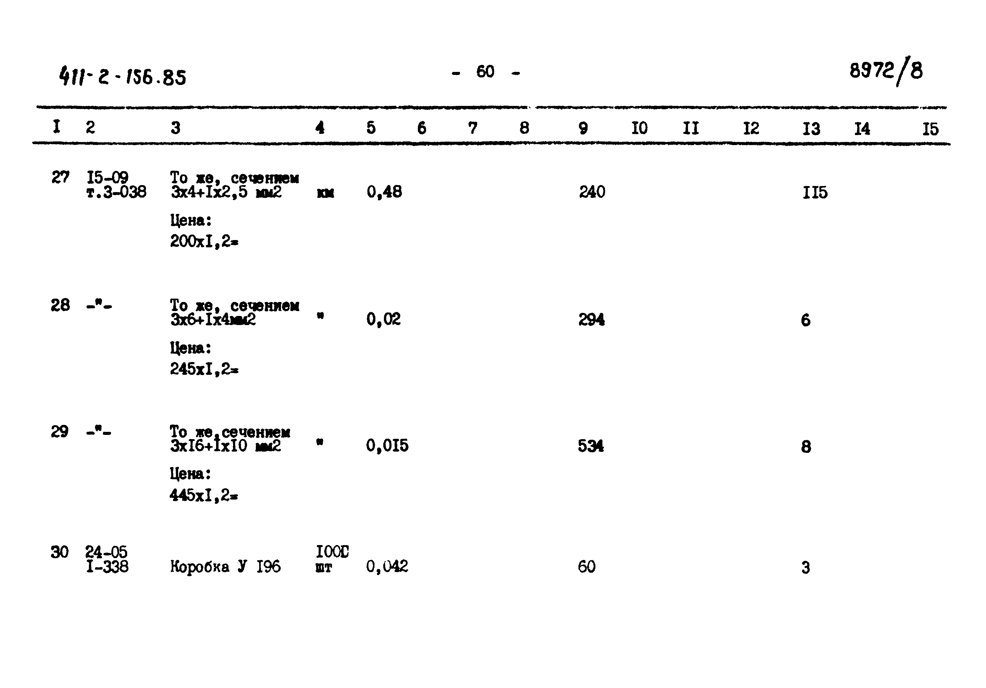 Типовой проект 411-2-156.85