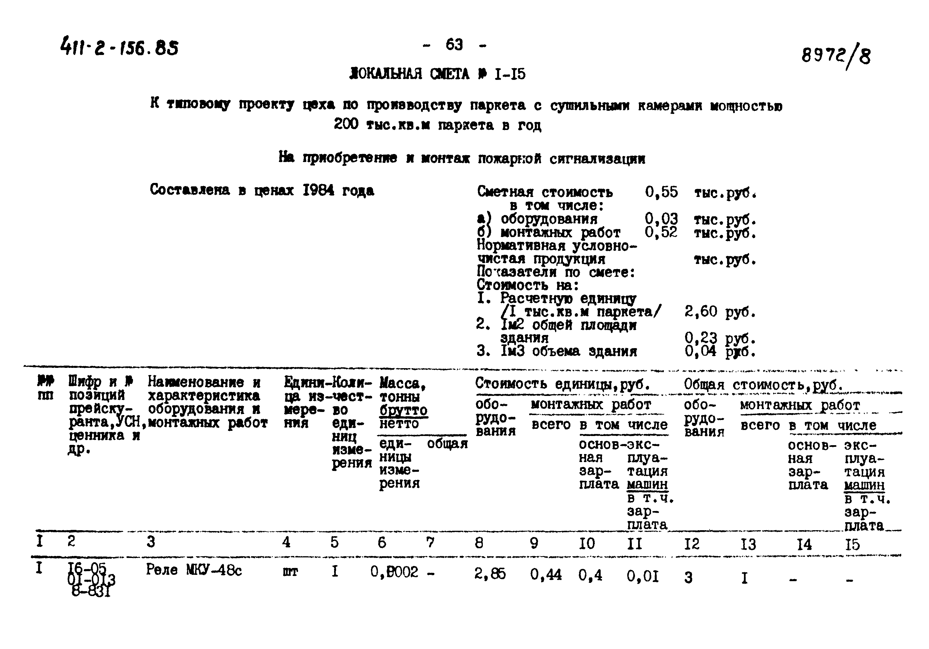 Типовой проект 411-2-156.85