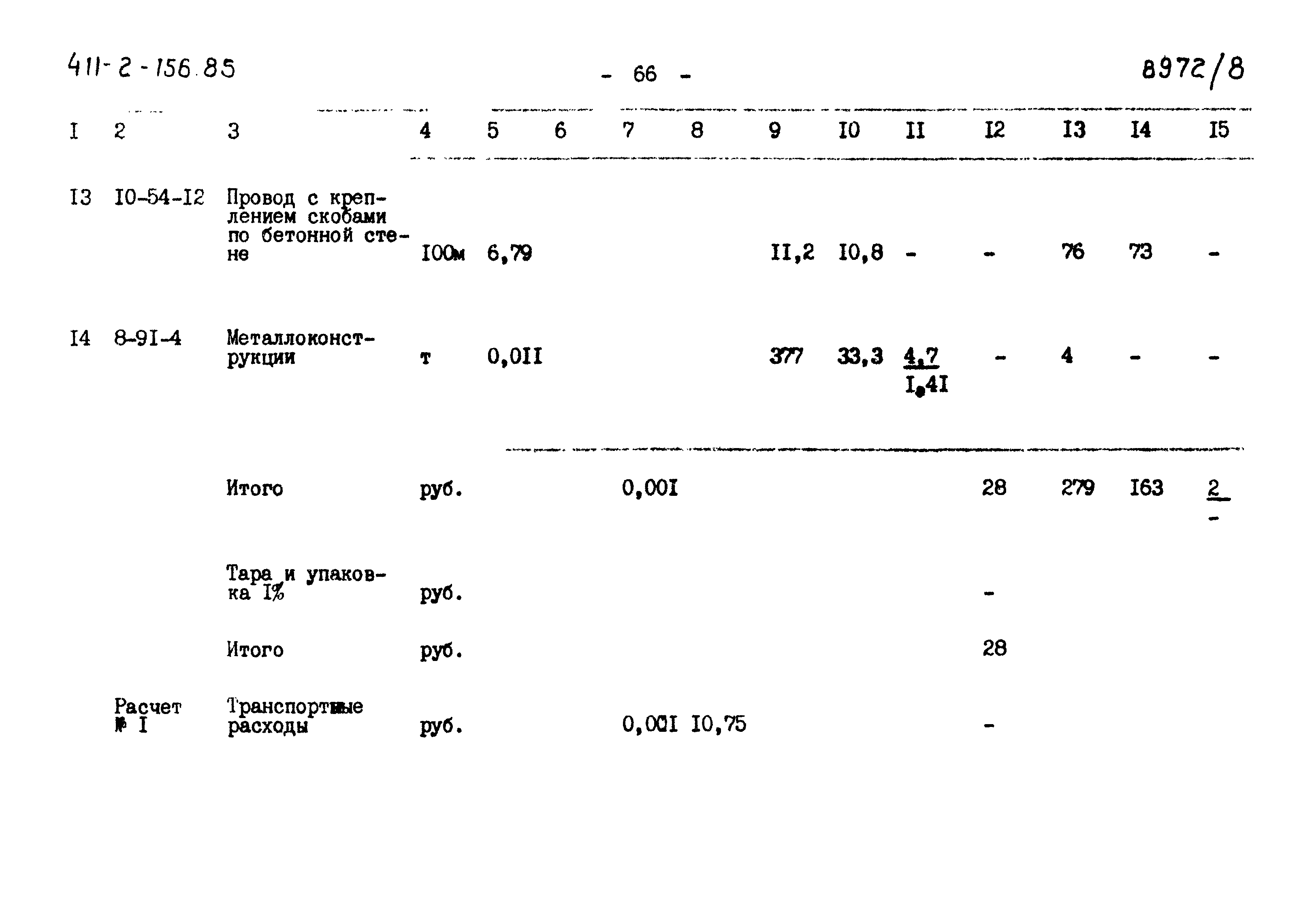 Типовой проект 411-2-156.85