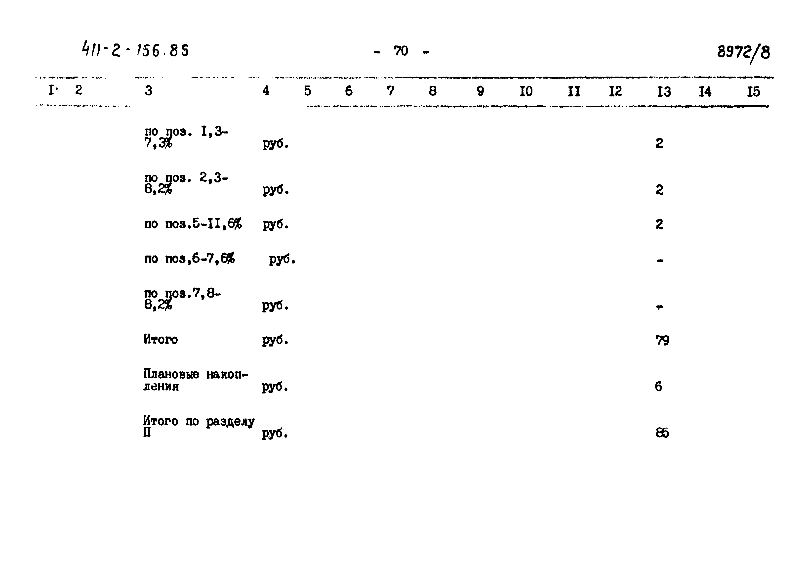 Типовой проект 411-2-156.85