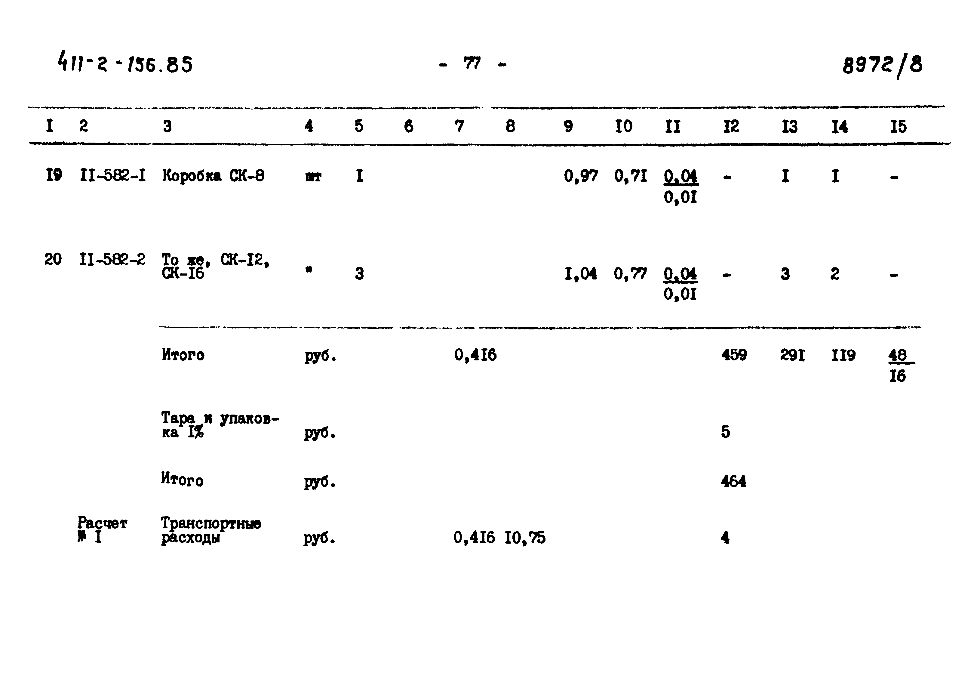 Типовой проект 411-2-156.85